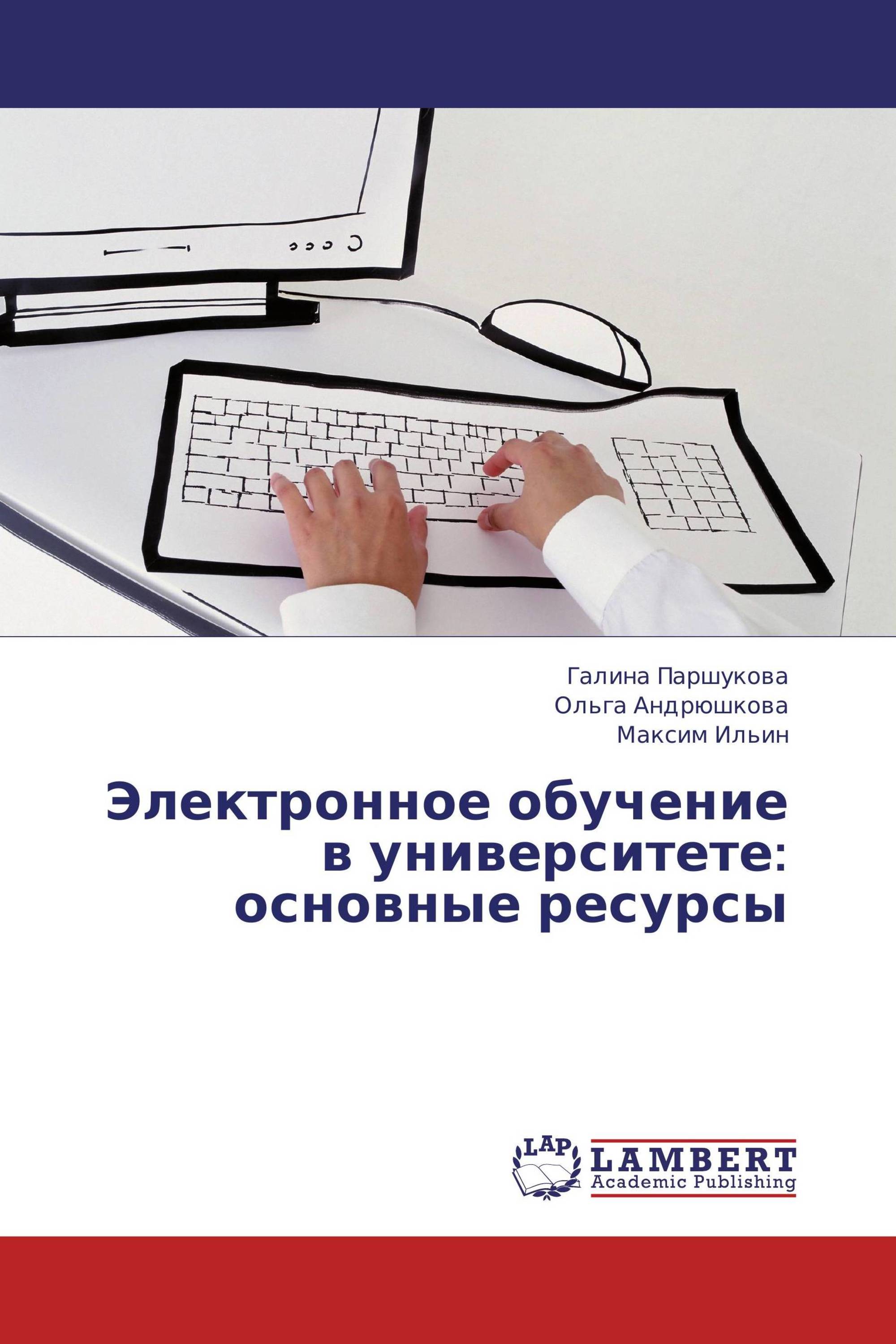 Электронное обучение в университете: основные ресурсы