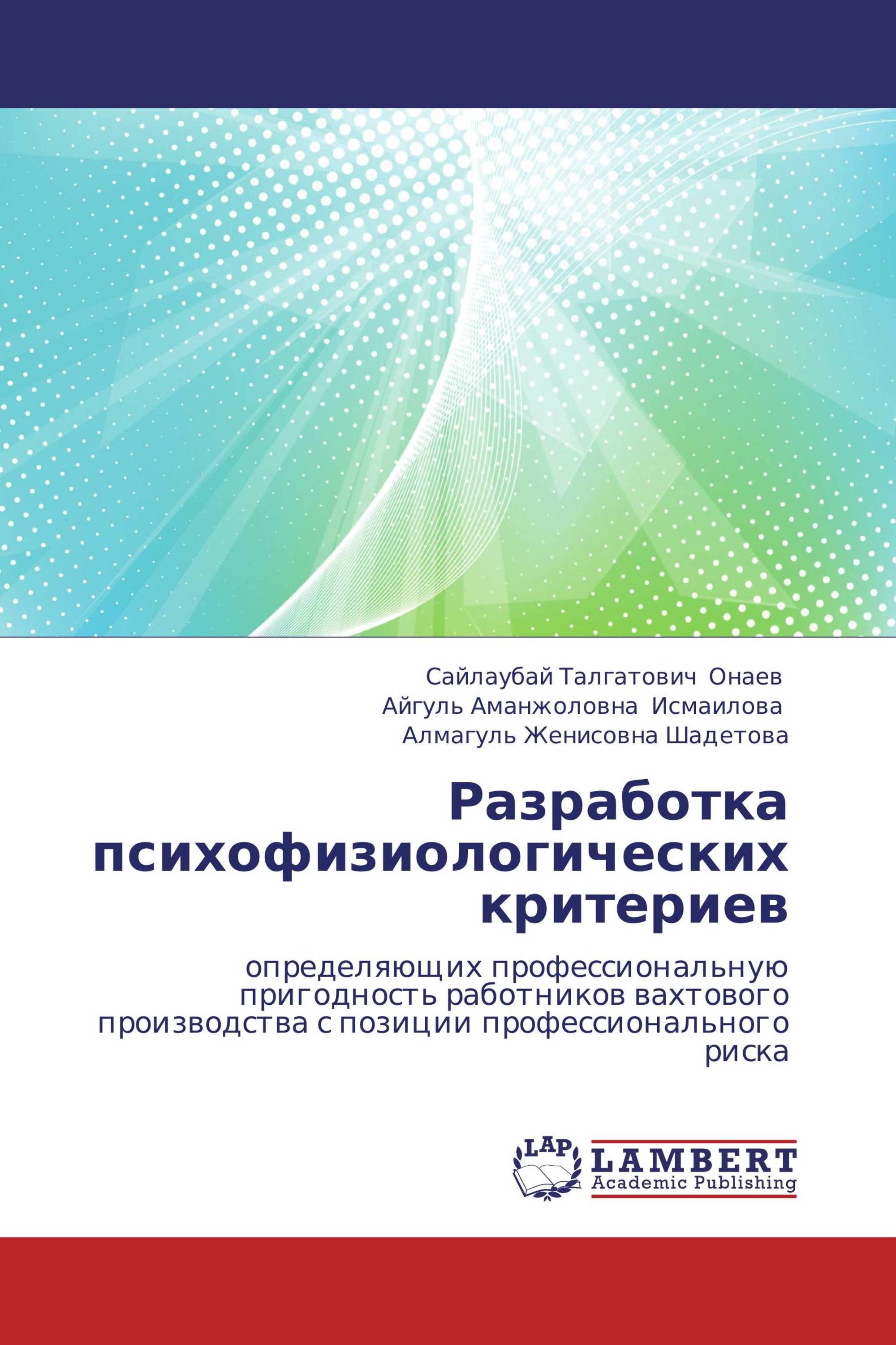 Разработка психофизиологических критериев