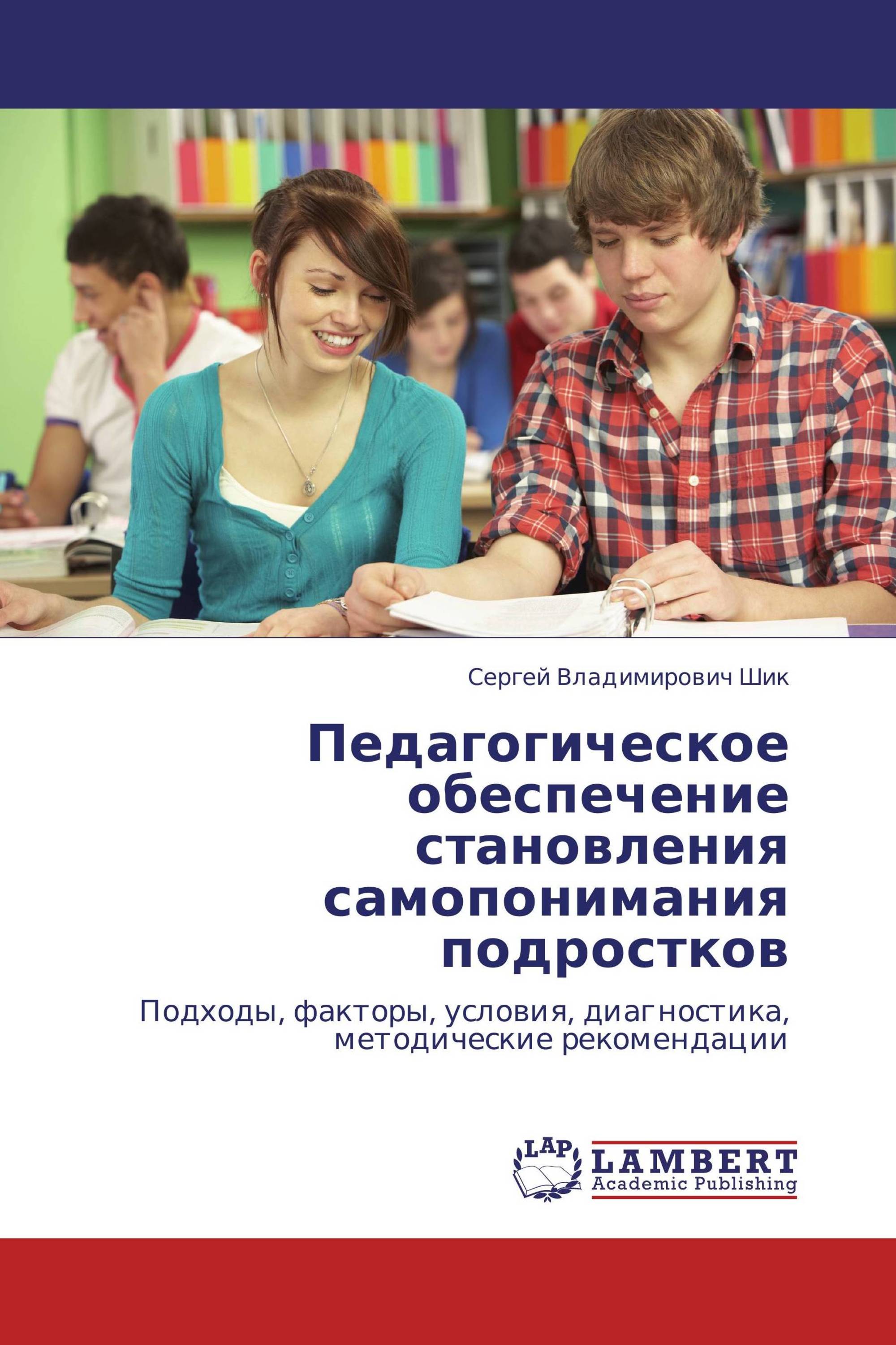 Педагогическое обеспечение становления самопонимания подростков