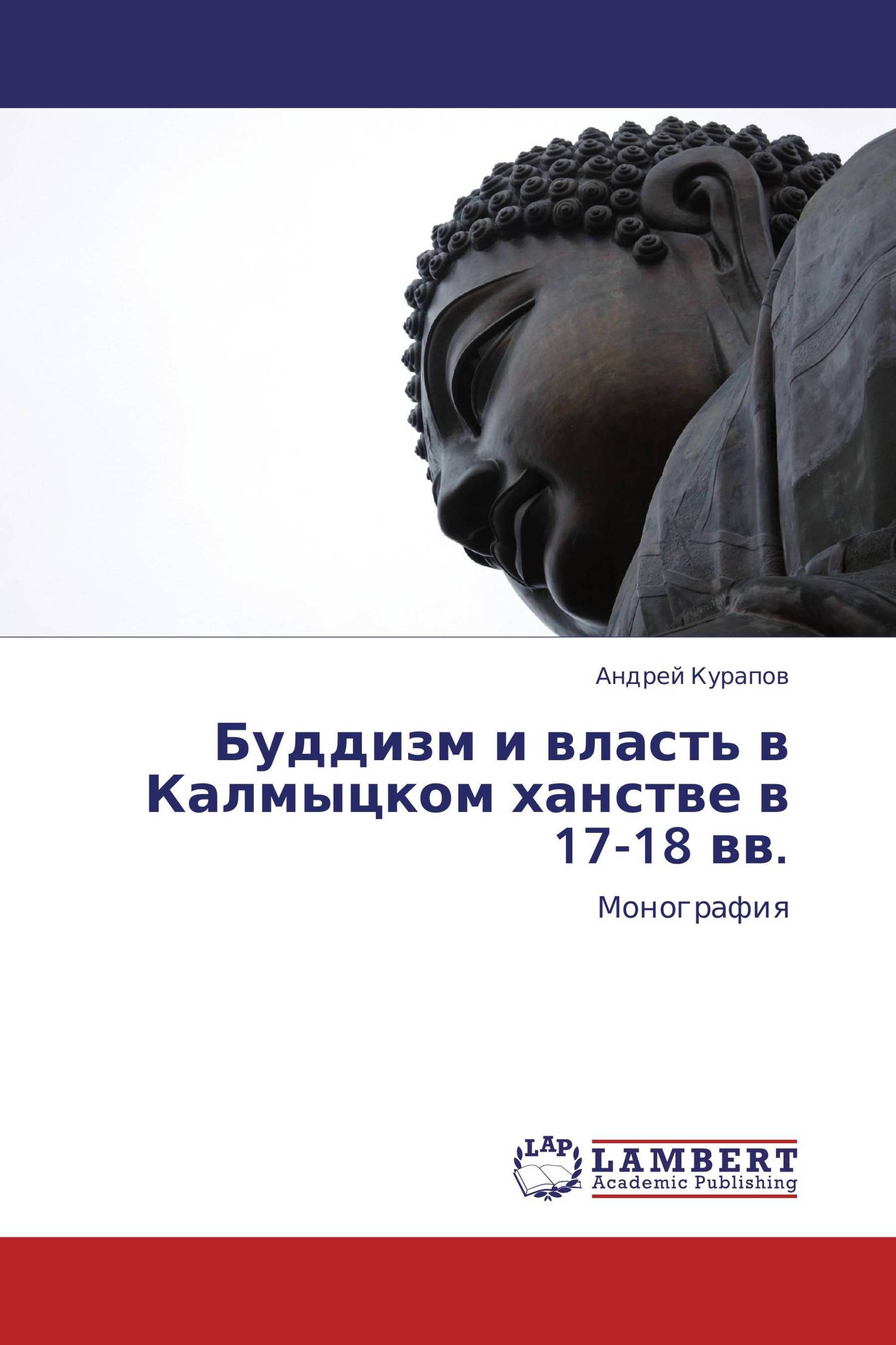 Буддизм и власть в Калмыцком ханстве в 17-18 вв.