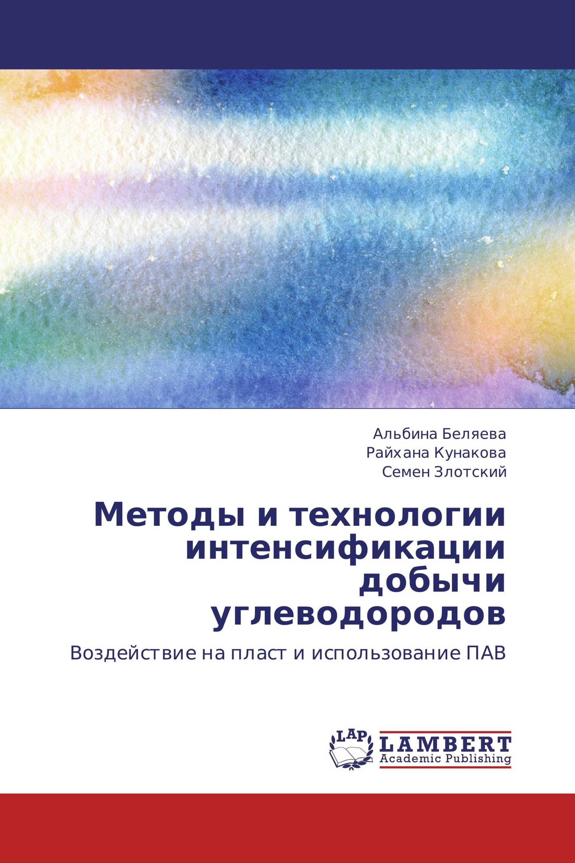 Методы и технологии интенсификации добычи углеводородов