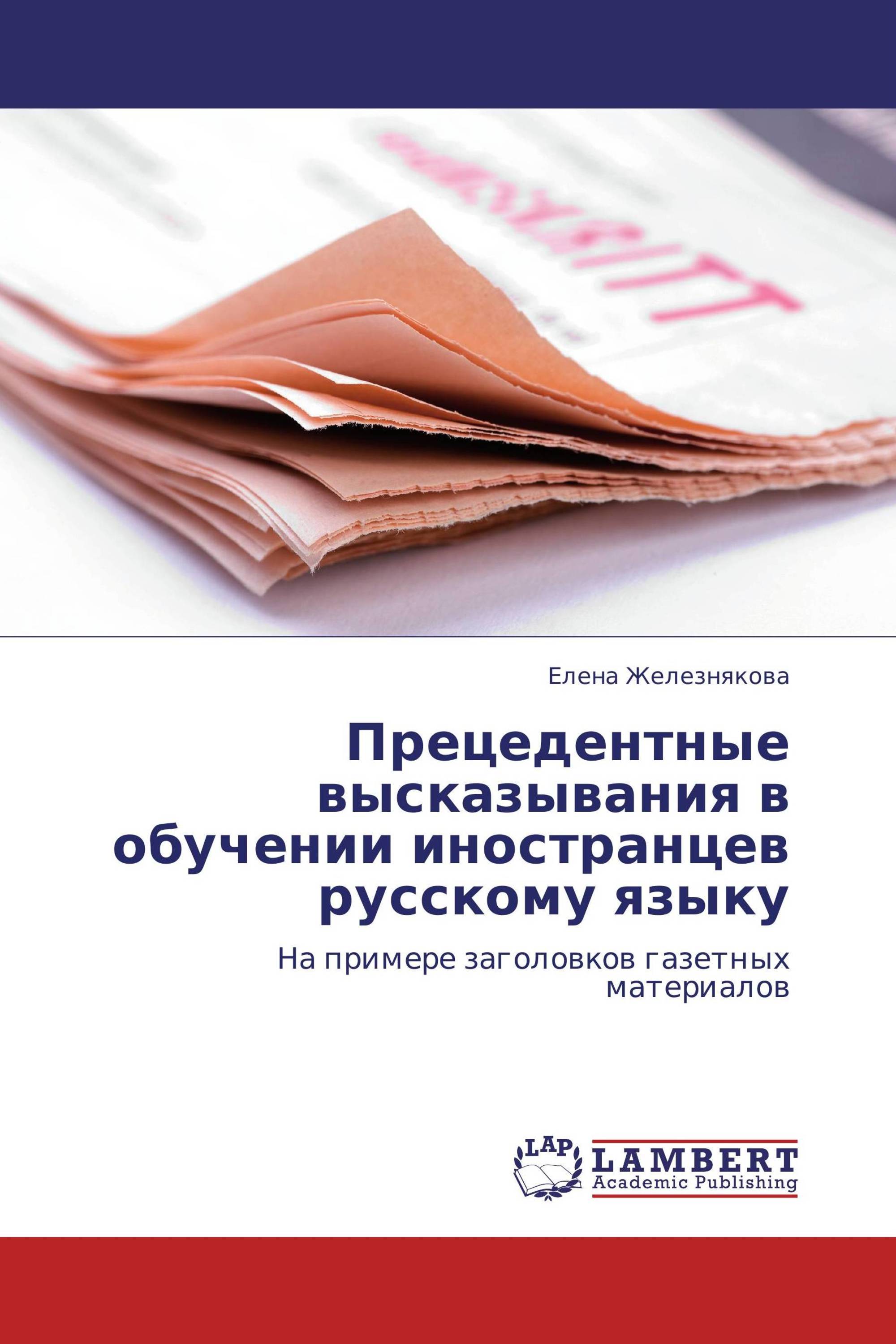 Прецедентные высказывания в обучении иностранцев русскому языку