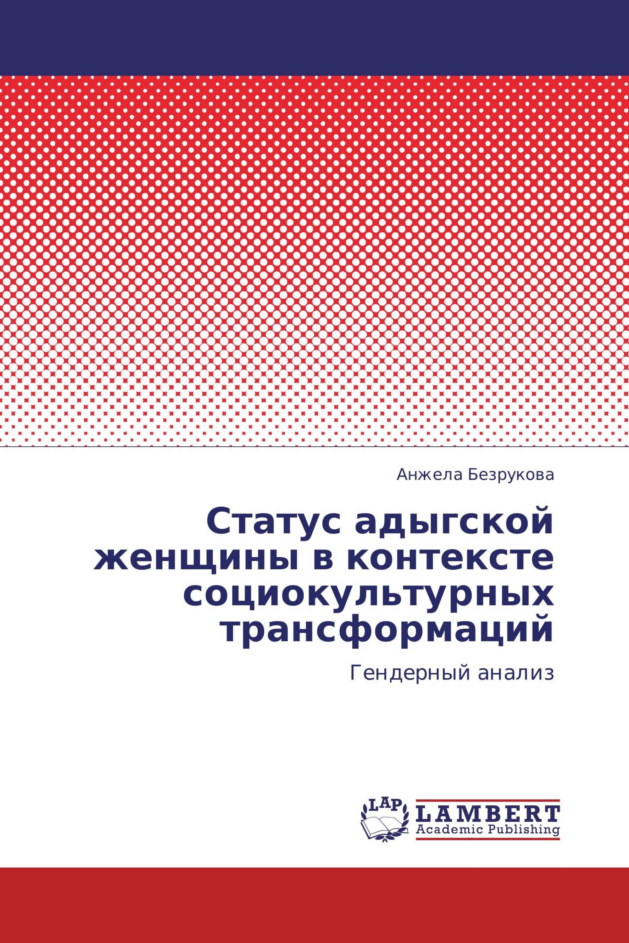 Статус адыгской женщины в контексте социокультурных трансформаций