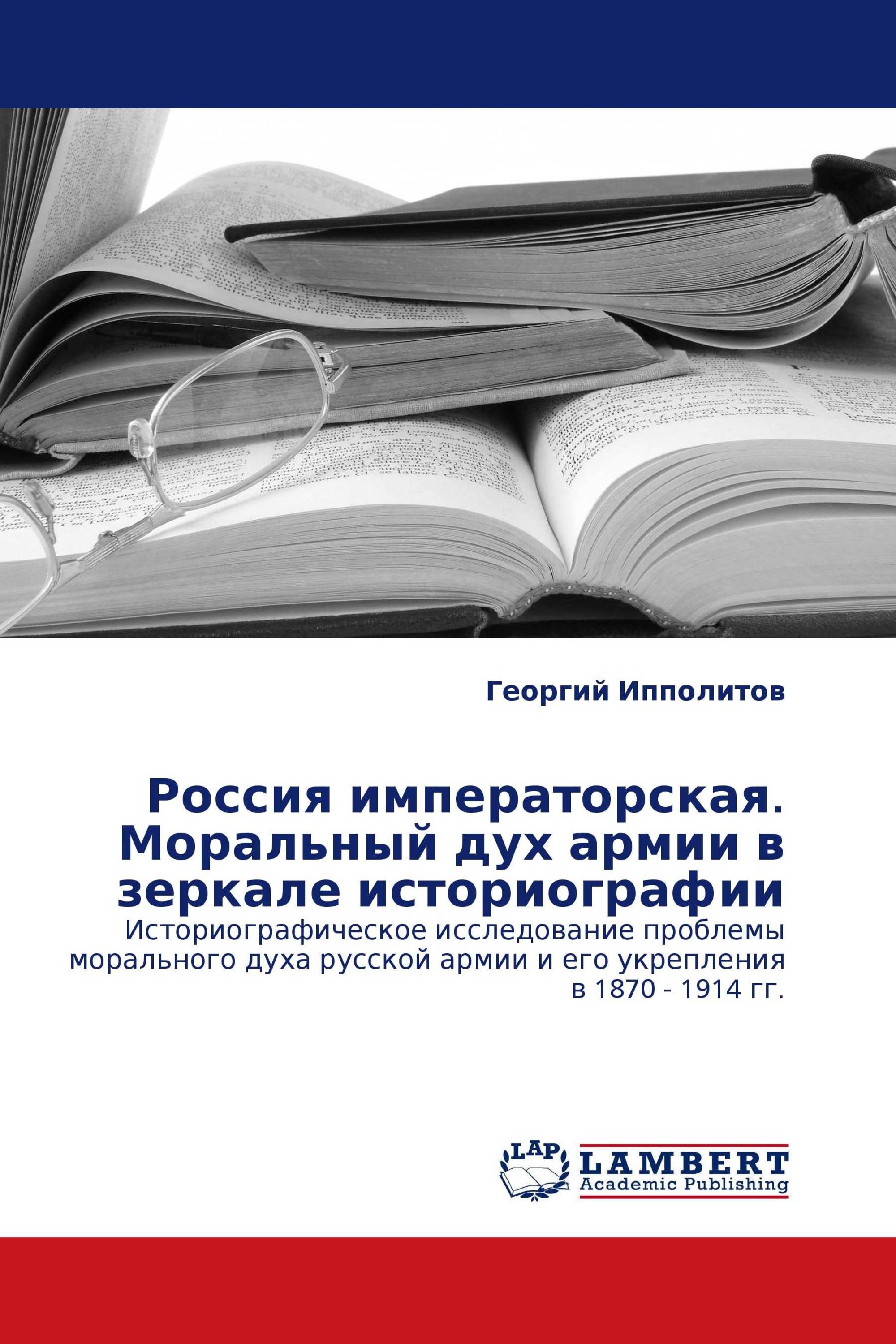 Россия императорская. Моральный дух армии в зеркале историографии