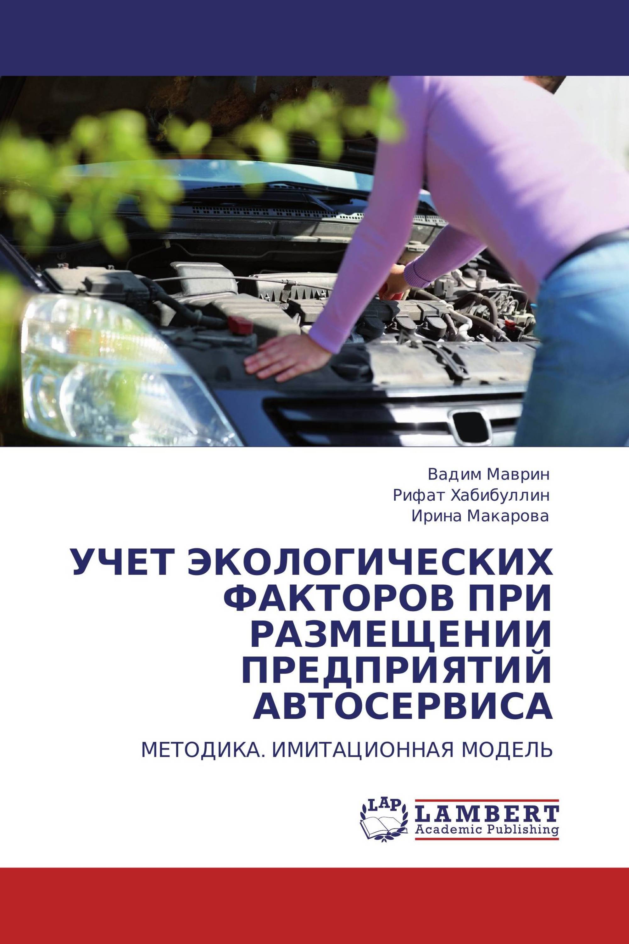 УЧЕТ ЭКОЛОГИЧЕСКИХ ФАКТОРОВ ПРИ РАЗМЕЩЕНИИ ПРЕДПРИЯТИЙ АВТОСЕРВИСА