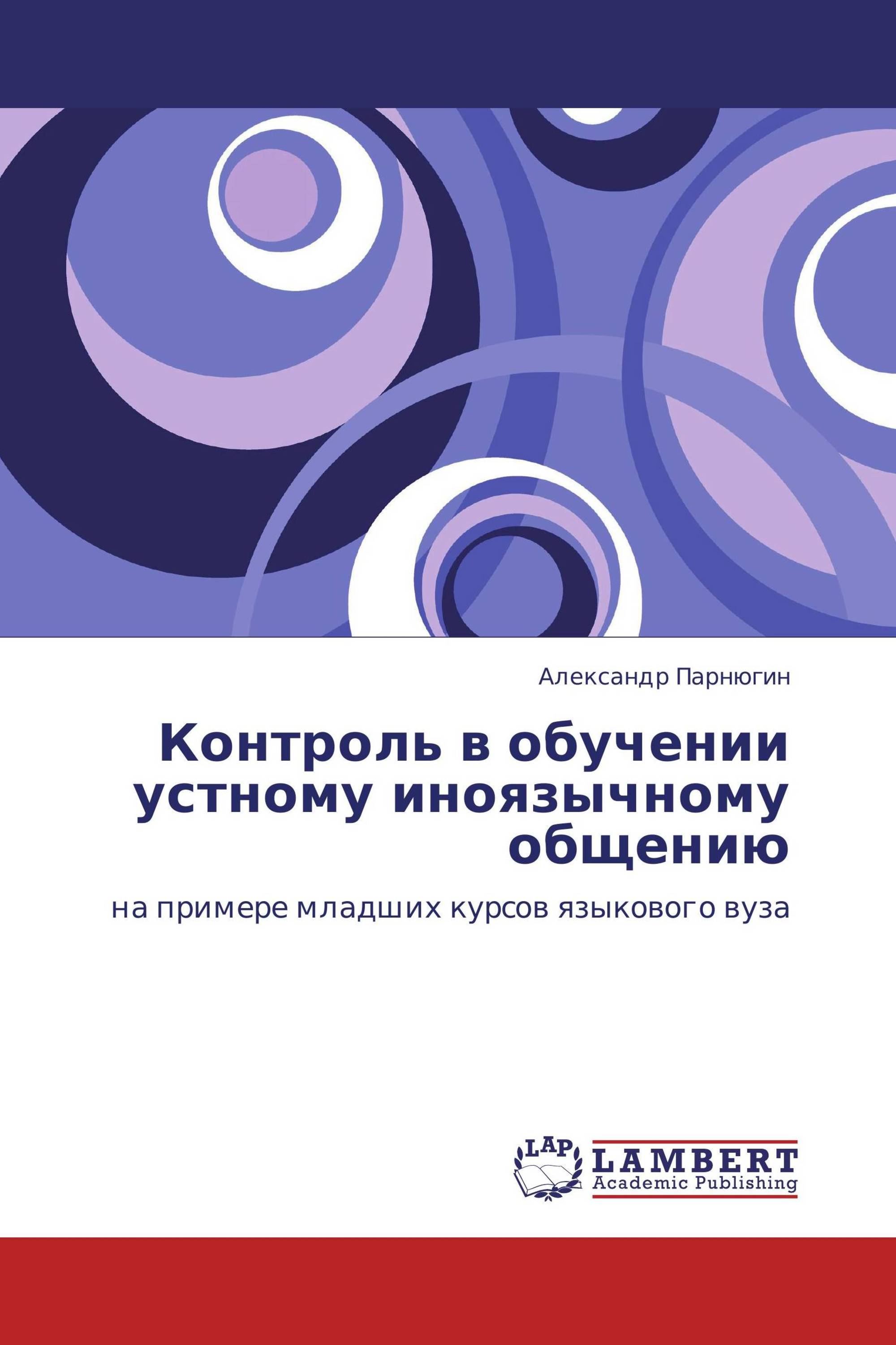 Контроль в обучении устному иноязычному общению