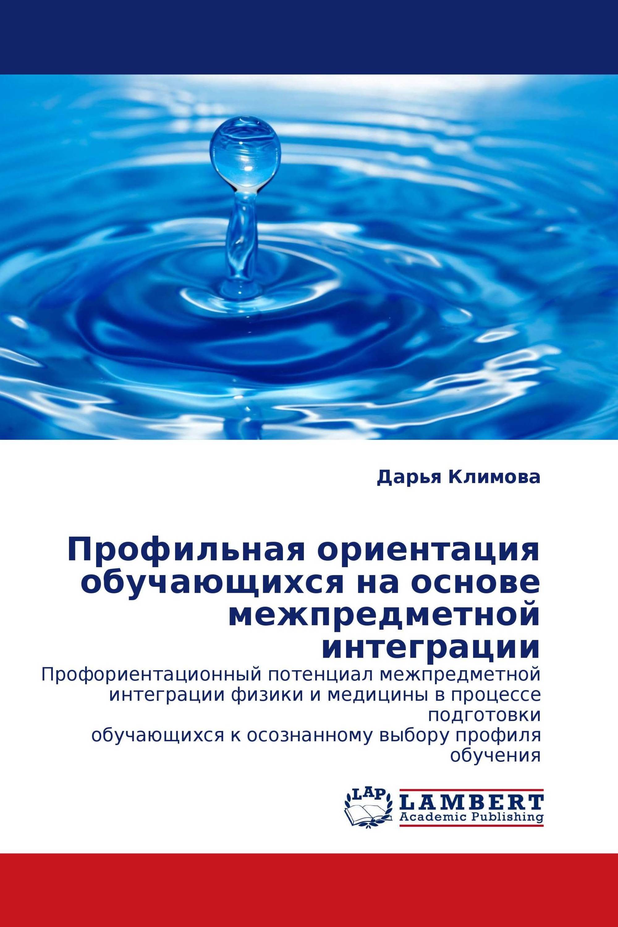 Профильная ориентация обучающихся  на основе межпредметной интеграции