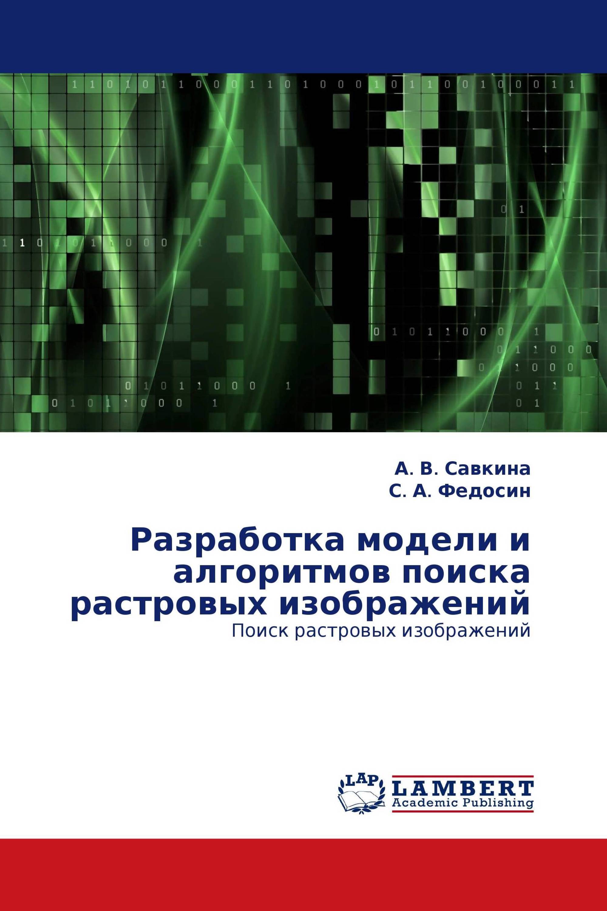 Разработка модели и алгоритмов поиска растровых изображений