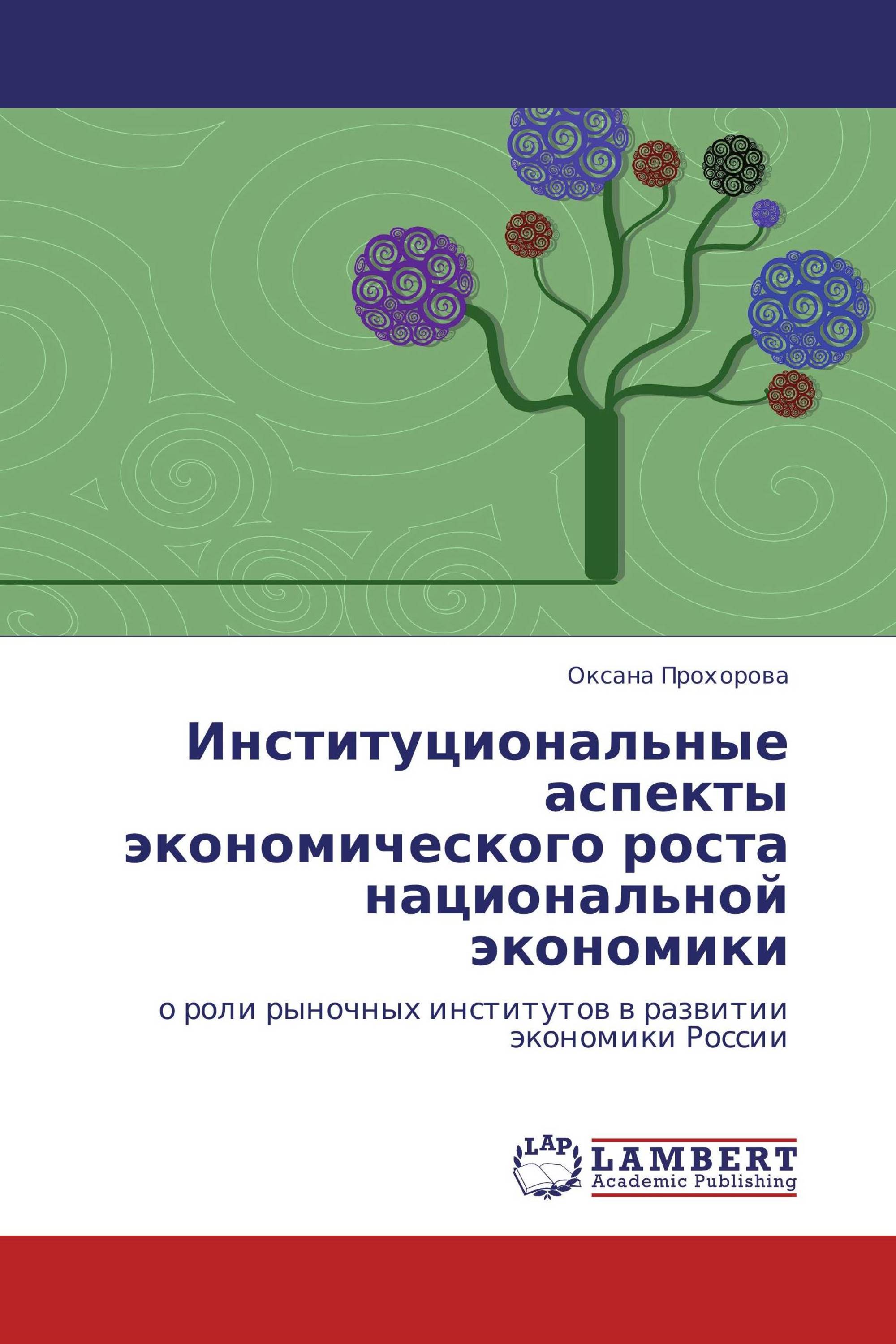 Институциональные аспекты экономического роста национальной экономики