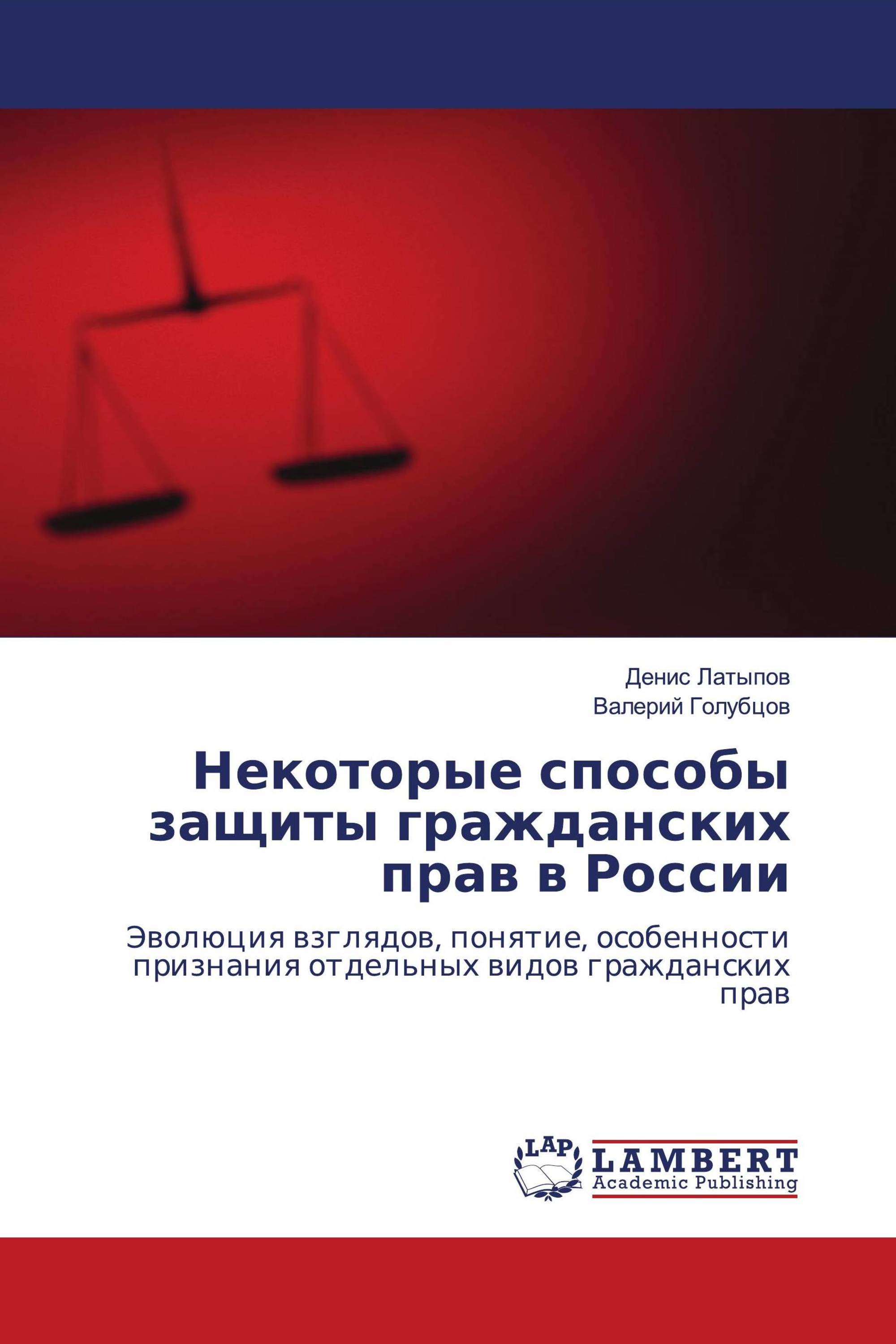 Некоторые способы защиты гражданских прав в России