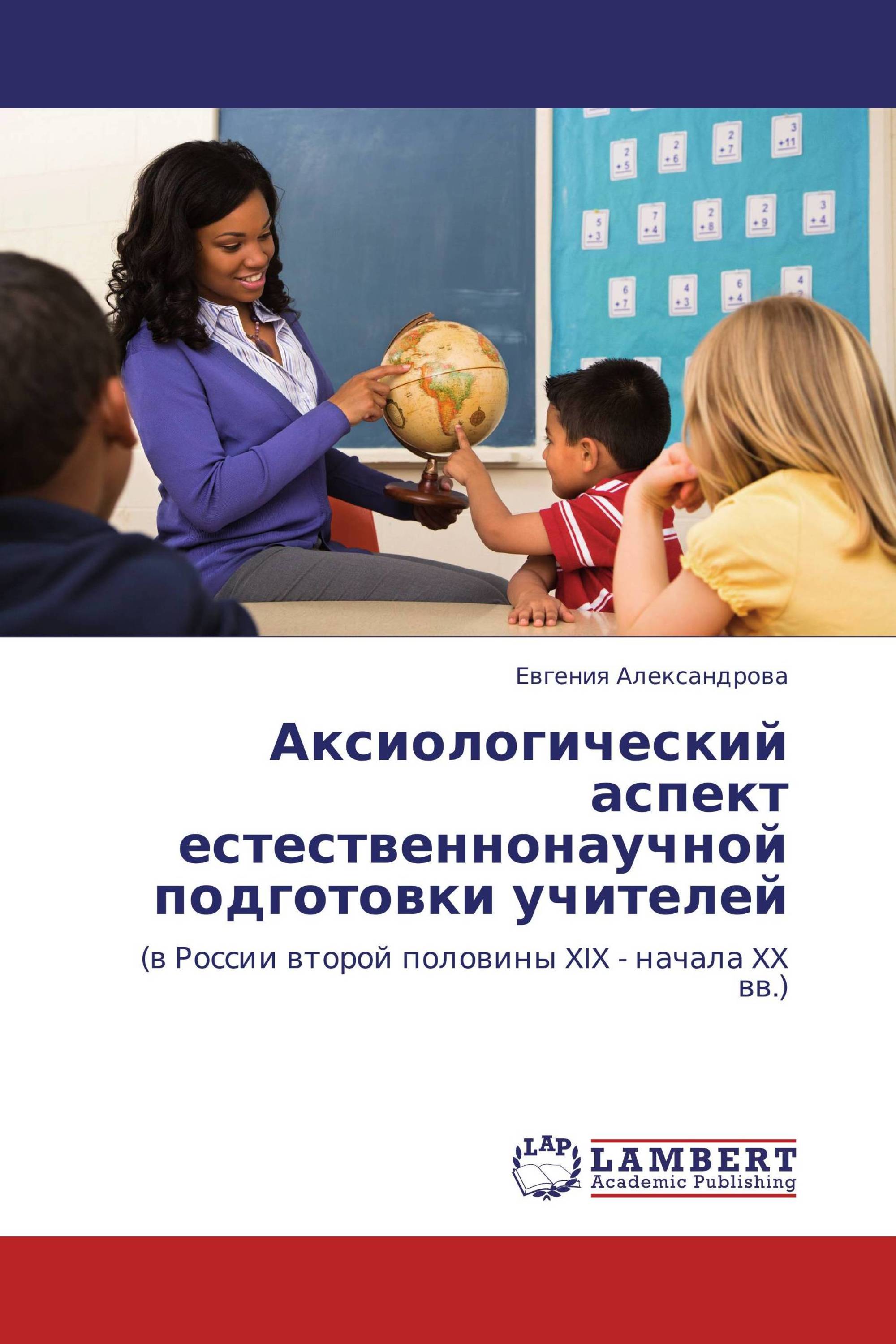 Аксиологический аспект естественнонаучной подготовки учителей