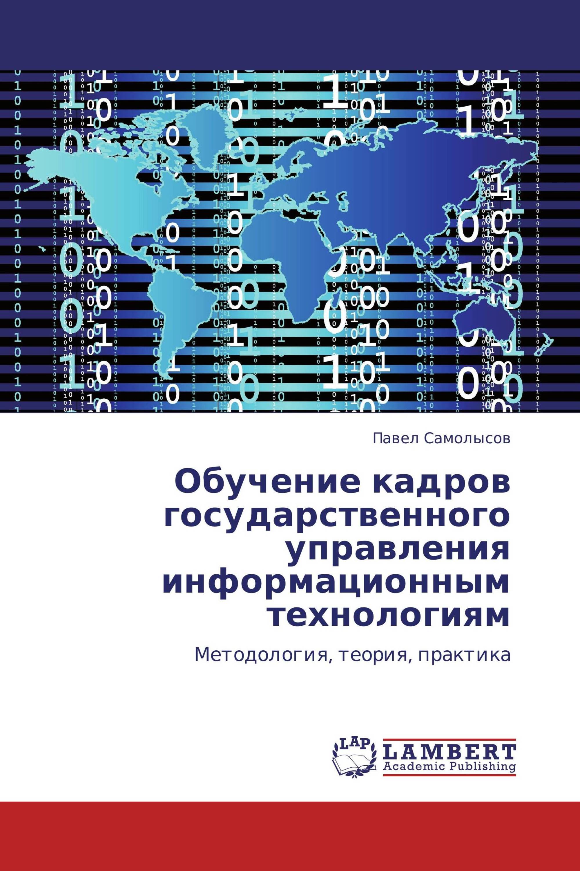 Обучение кадров государственного управления информационным технологиям