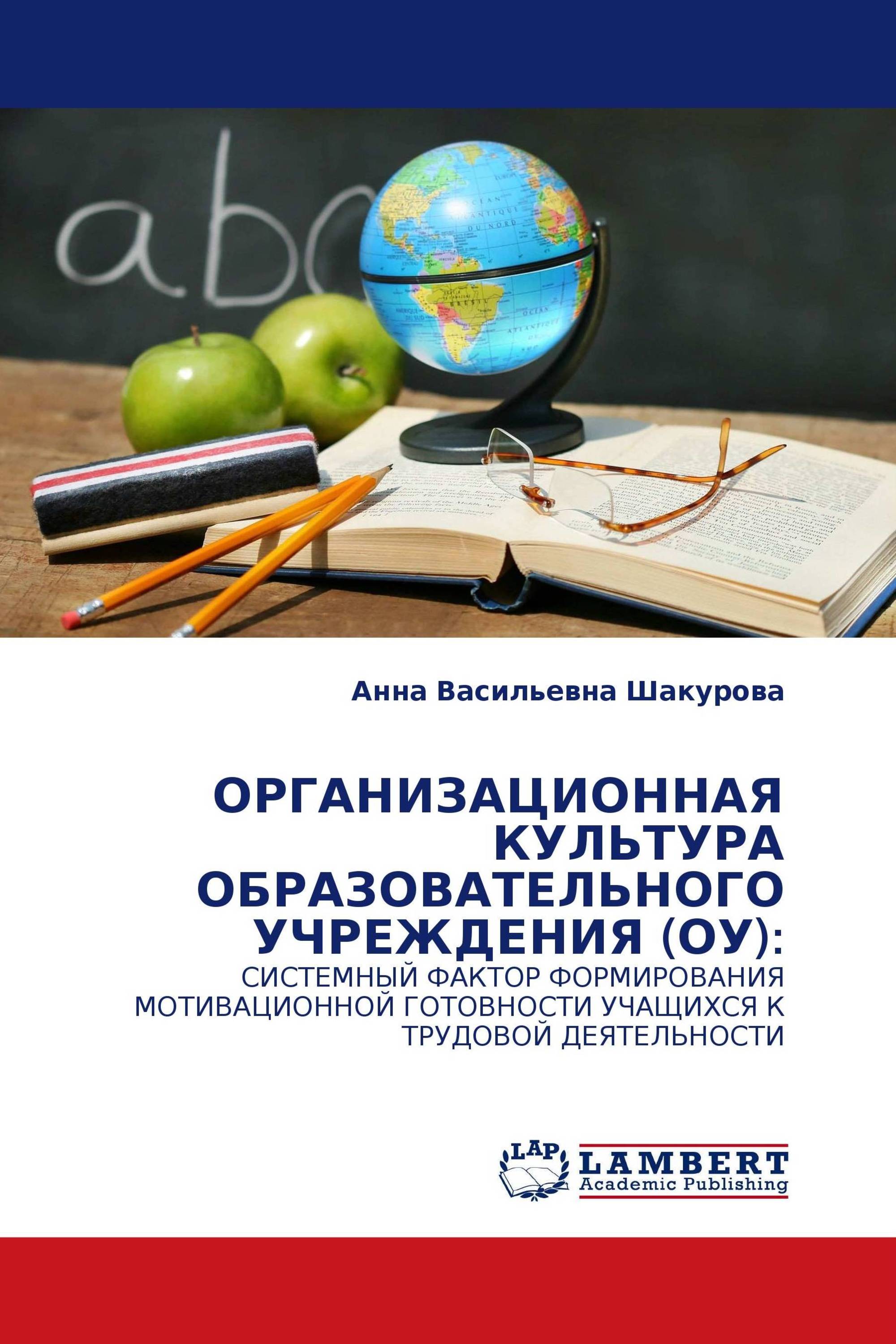 ОРГАНИЗАЦИОННАЯ КУЛЬТУРА ОБРАЗОВАТЕЛЬНОГО УЧРЕЖДЕНИЯ (ОУ):