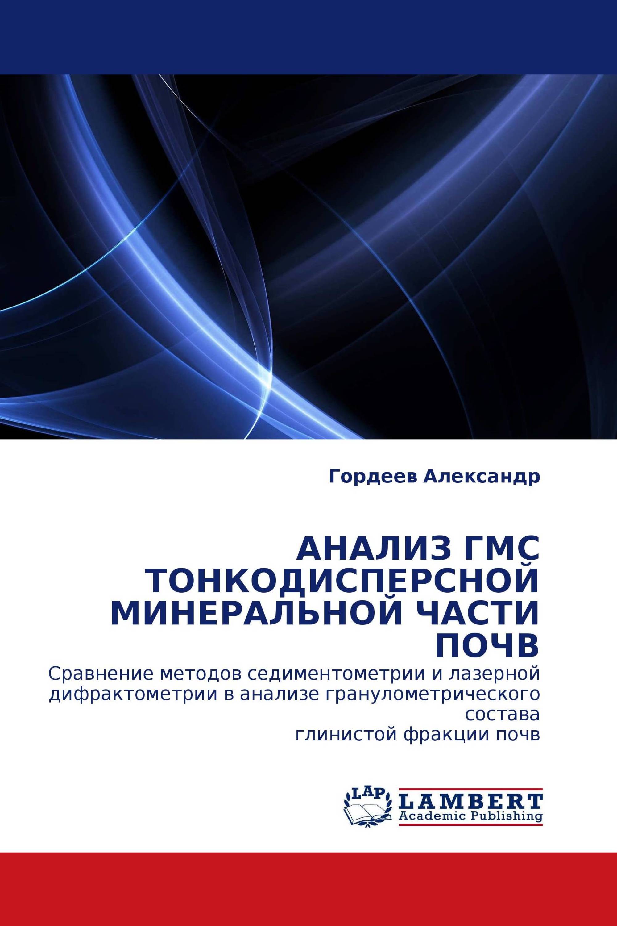 АНАЛИЗ ГМС ТОНКОДИСПЕРСНОЙ МИНЕРАЛЬНОЙ ЧАСТИ ПОЧВ