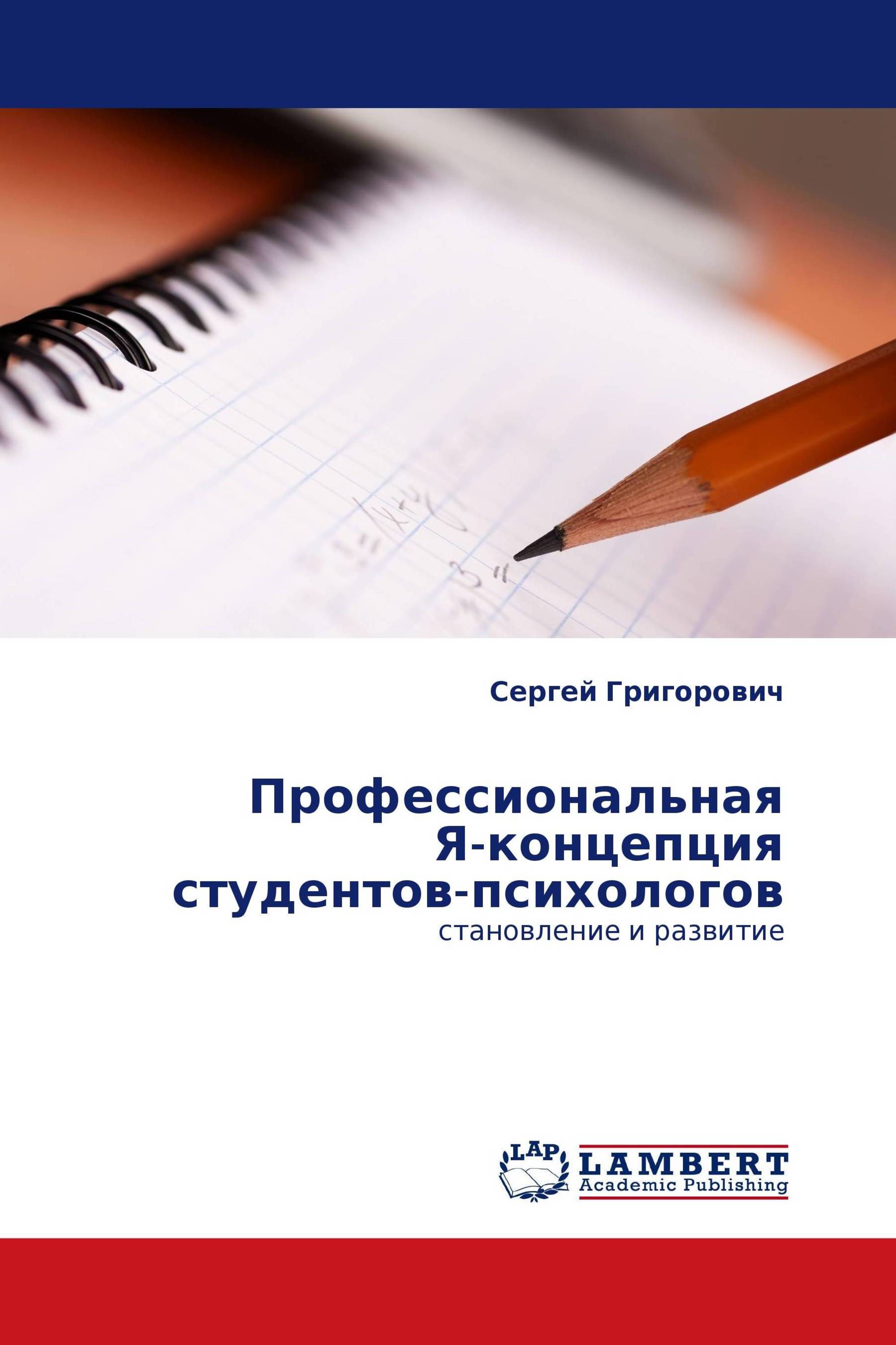 Профессиональная Я-концепция студентов-психологов