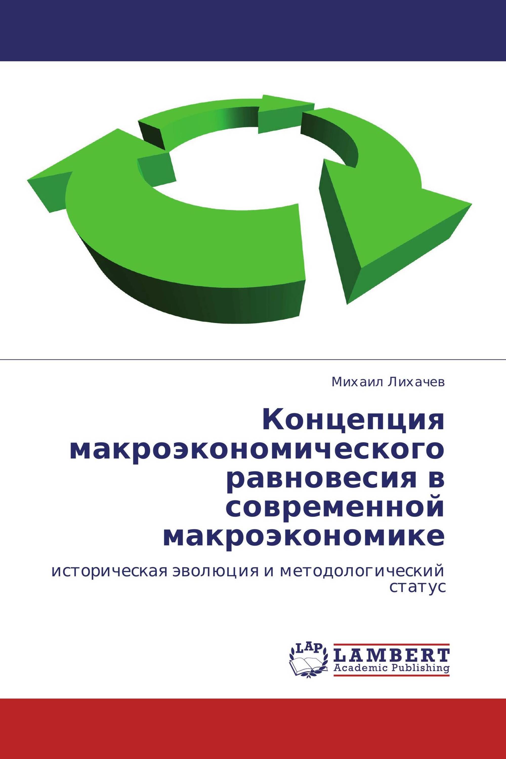 Концепция макроэкономического равновесия в современной макроэкономике