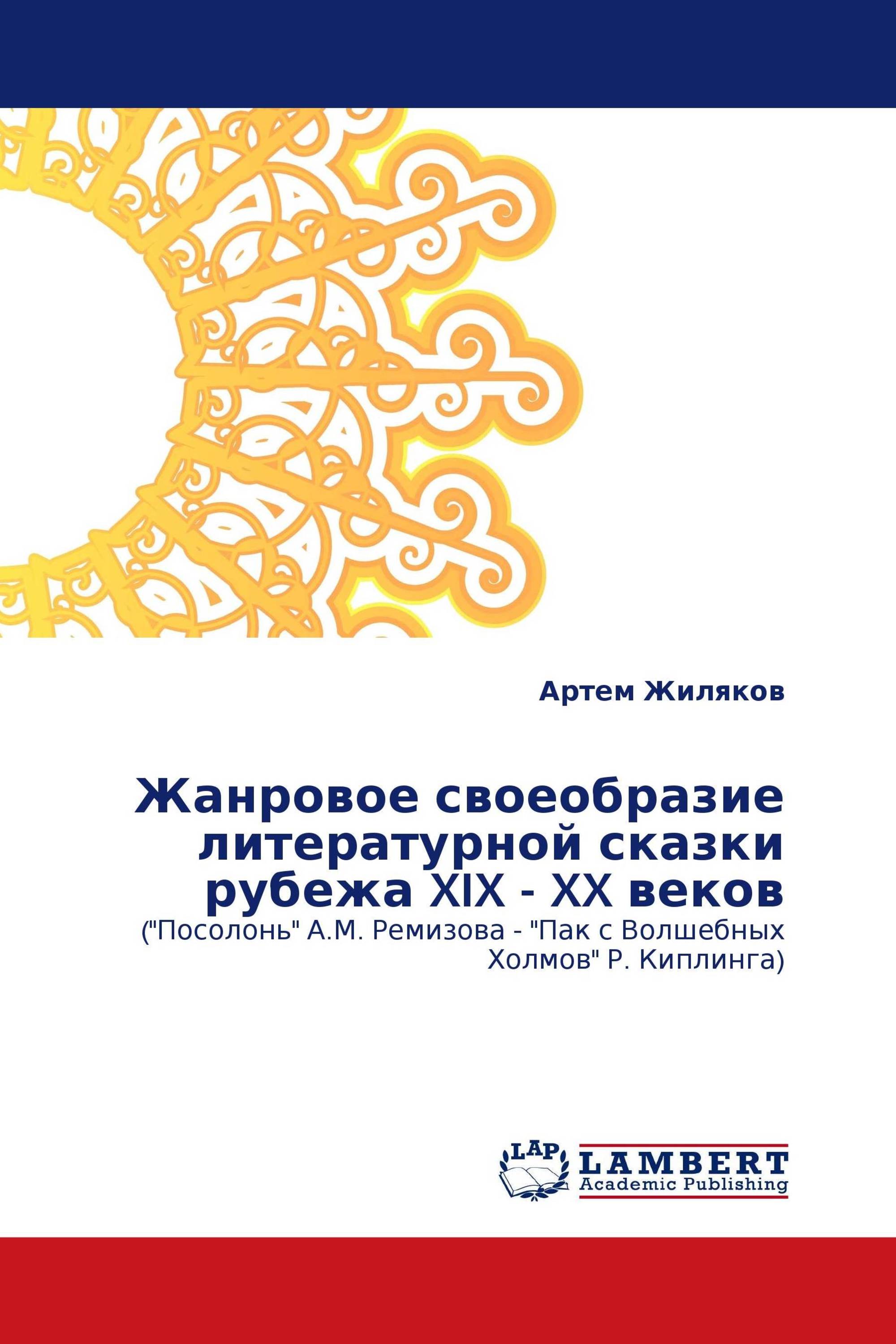 Жанровое своеобразие литературной сказки рубежа XIX - XX веков