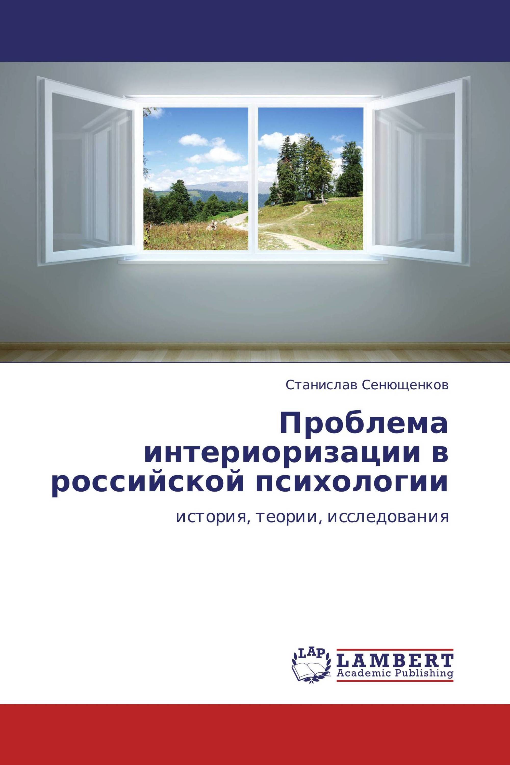 Проблема интериоризации в российской психологии