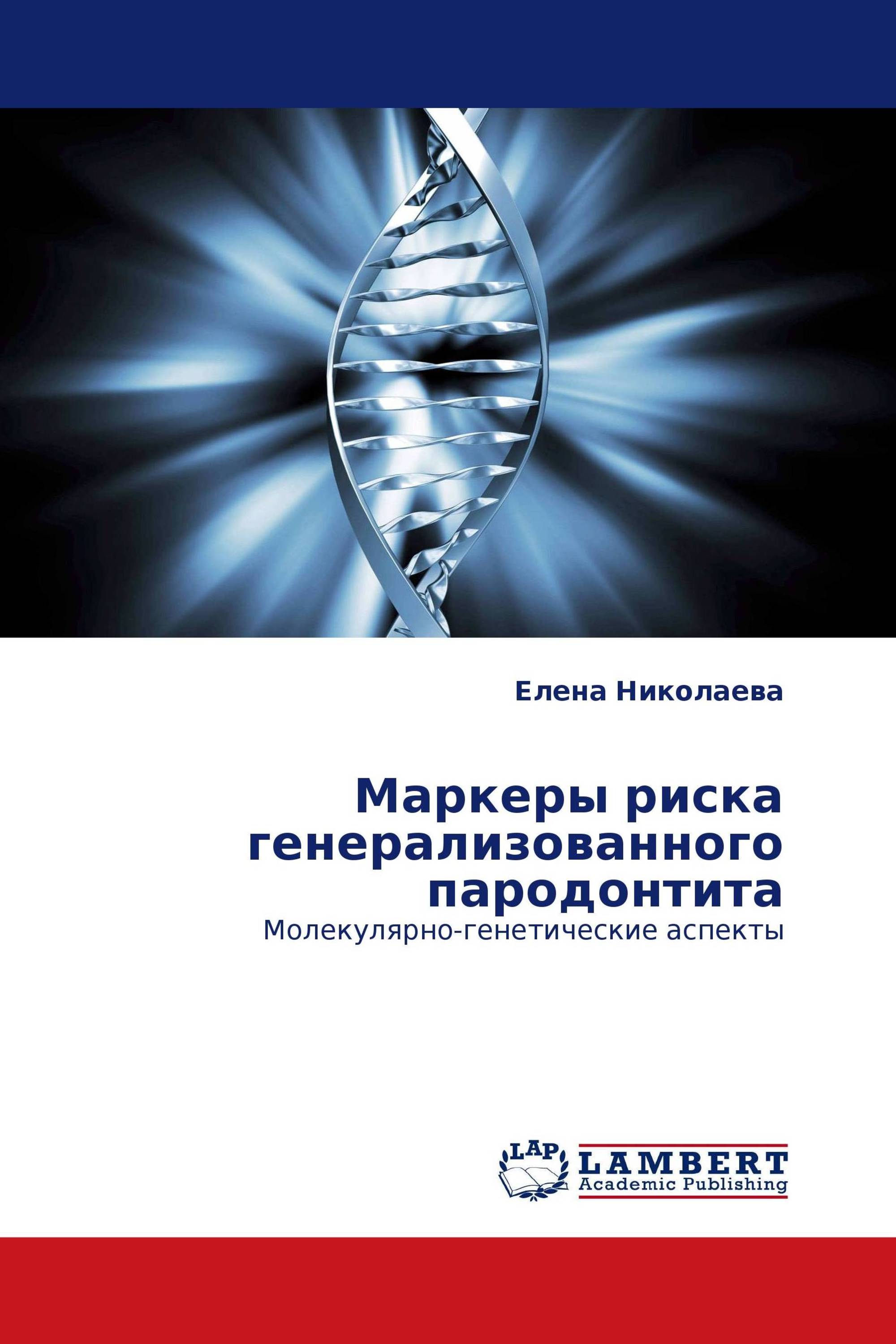 Маркеры риска генерализованного пародонтита