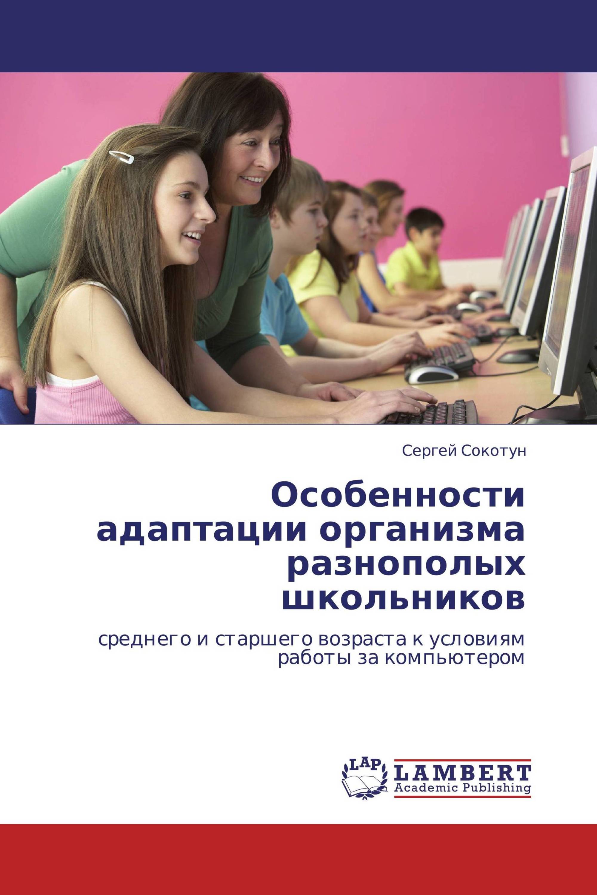 Особенности адаптации организма разнополых школьников