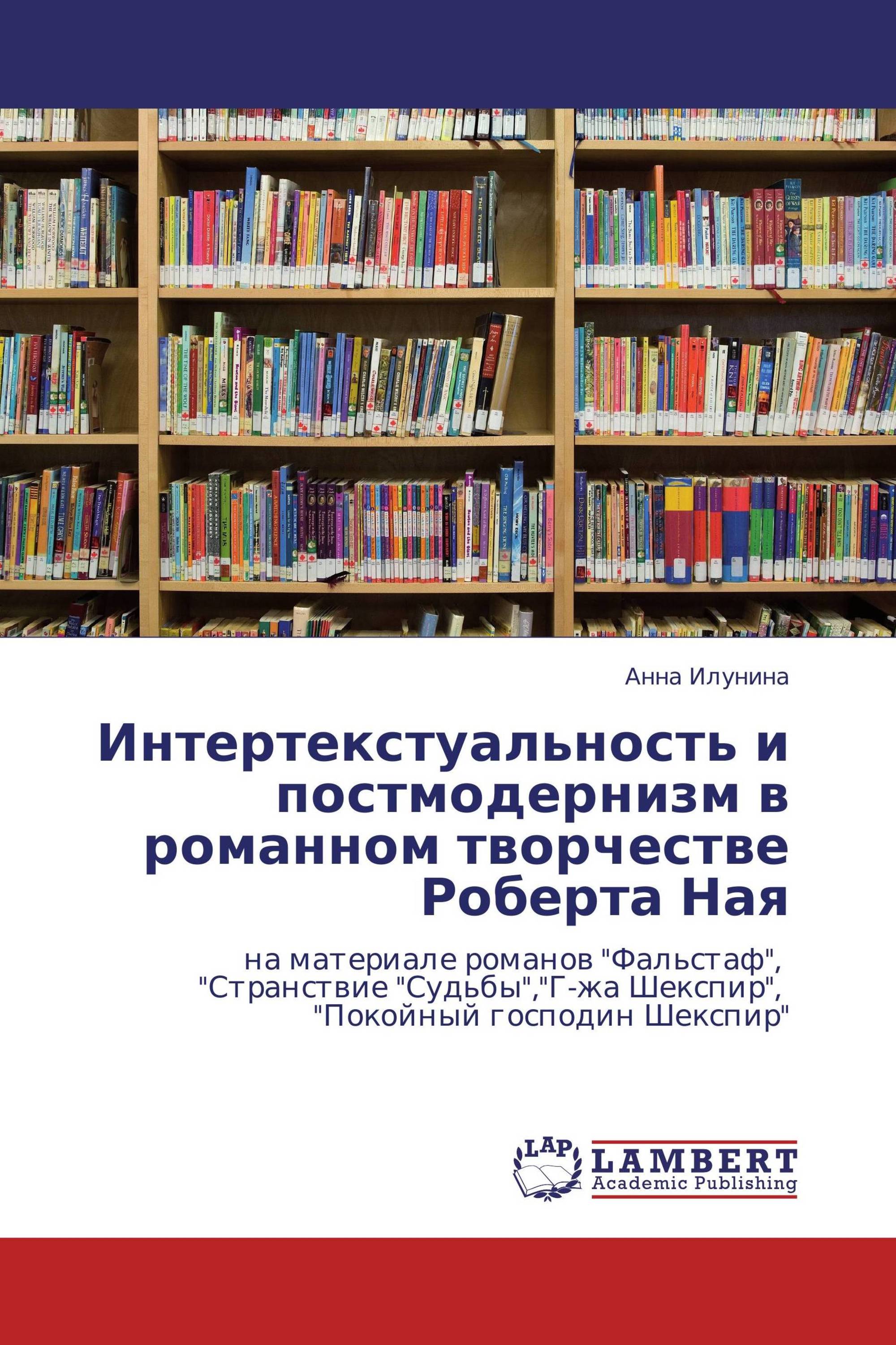 Интертекстуальность и постмодернизм в романном творчестве Роберта Ная