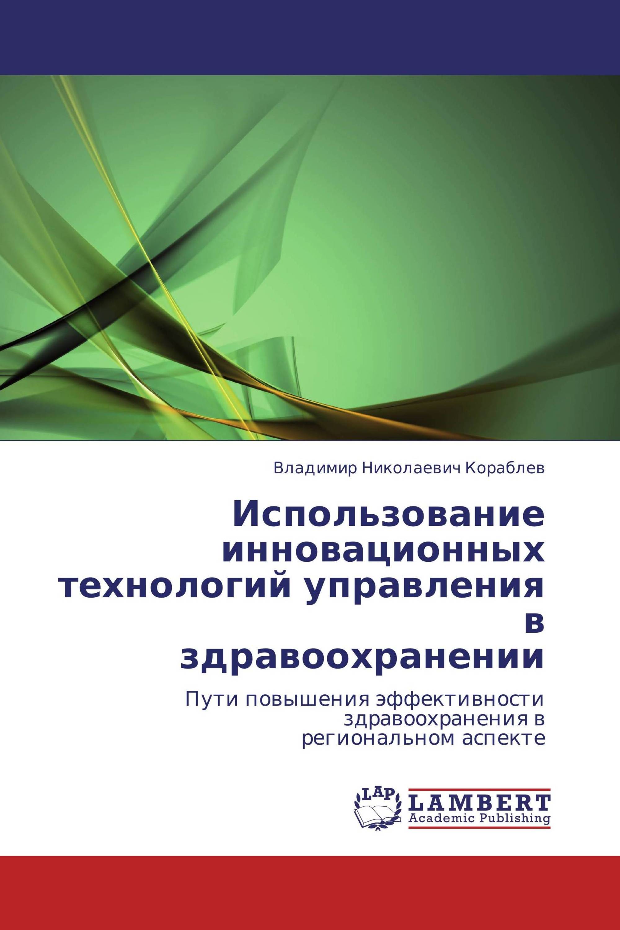 Использование инновационных технологий управления в здравоохранении