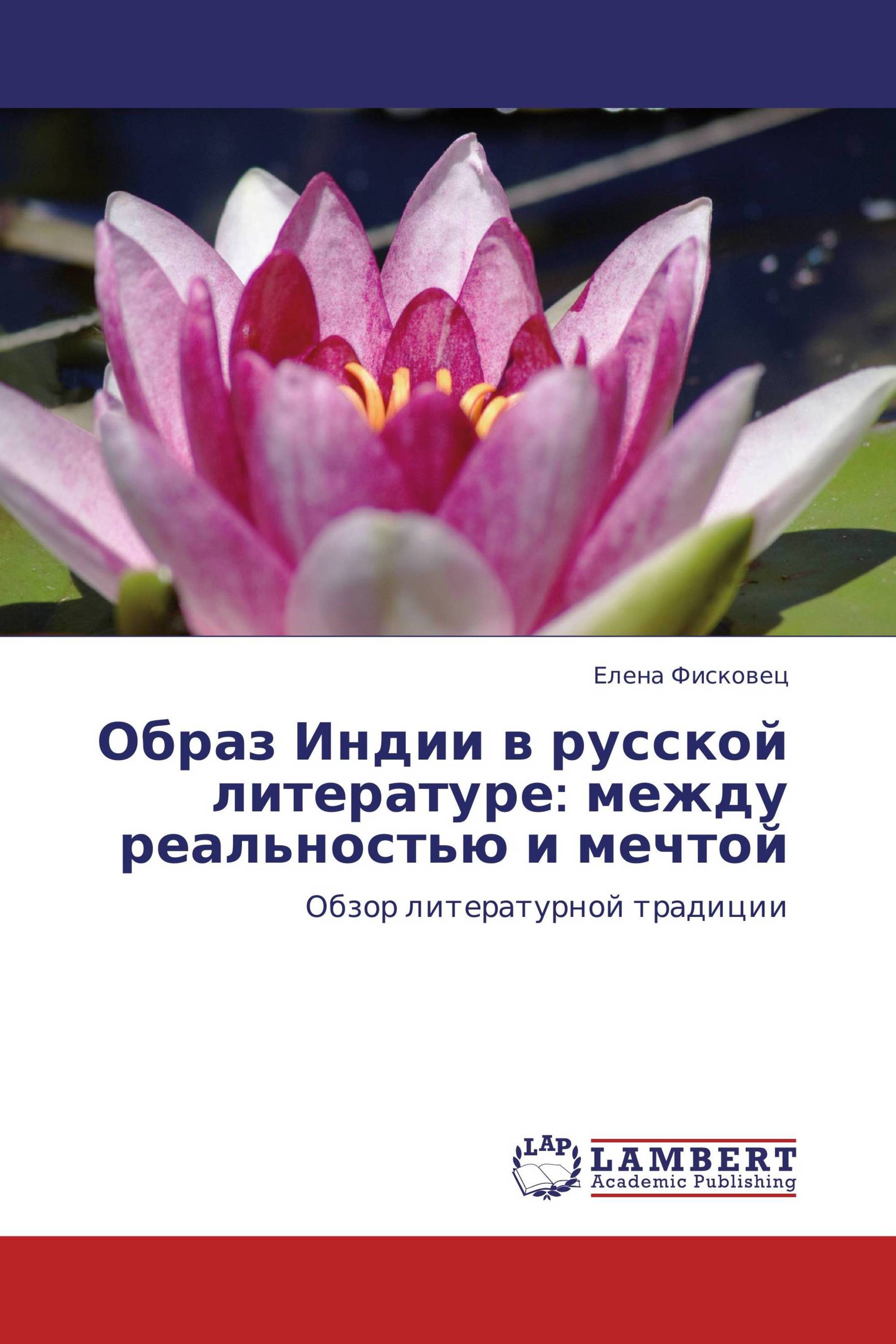 Образ Индии в русской литературе: между реальностью и мечтой