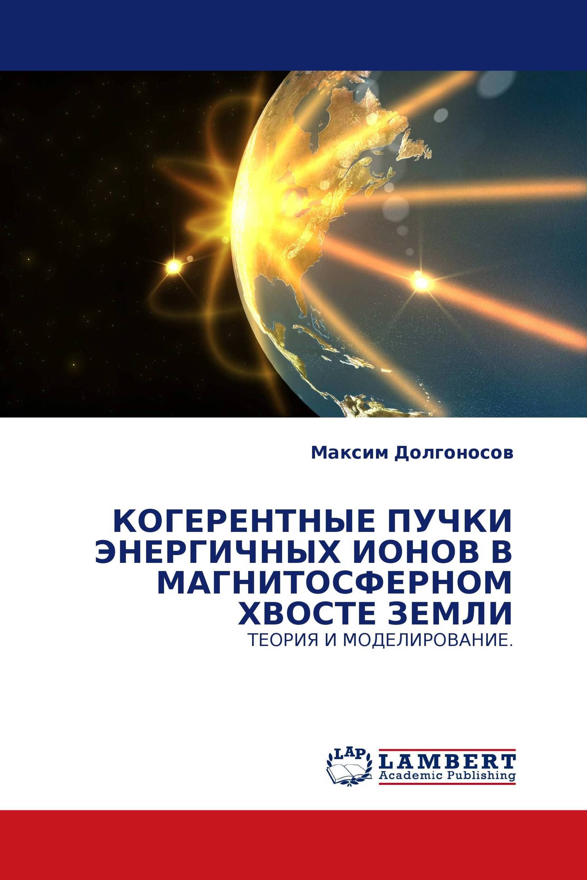 КОГЕРЕНТНЫЕ ПУЧКИ ЭНЕРГИЧНЫХ ИОНОВ В МАГНИТОСФЕРНОМ ХВОСТЕ ЗЕМЛИ