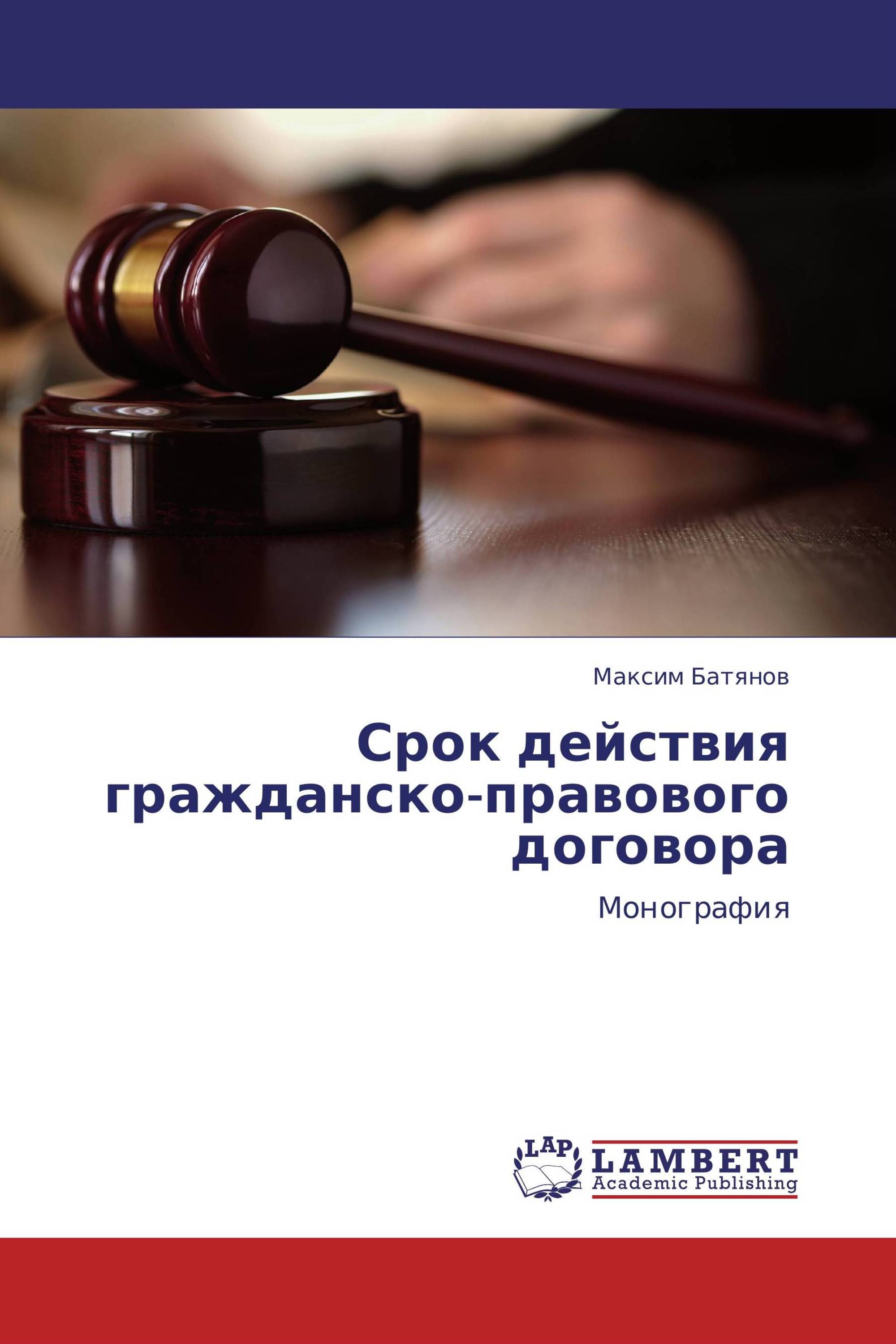 Срок действия гражданско-правового договора