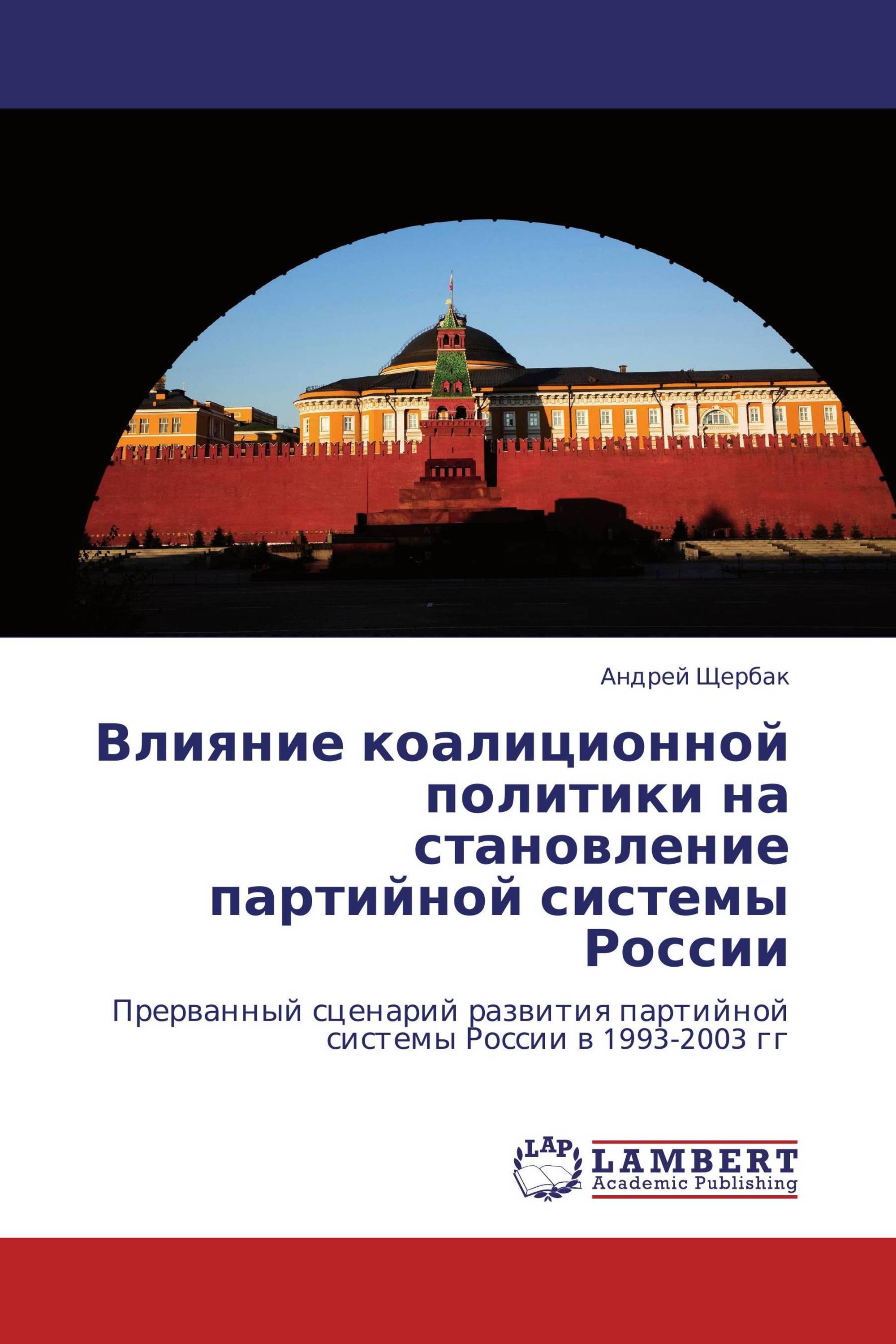 Влияние коалиционной политики на становление партийной системы России