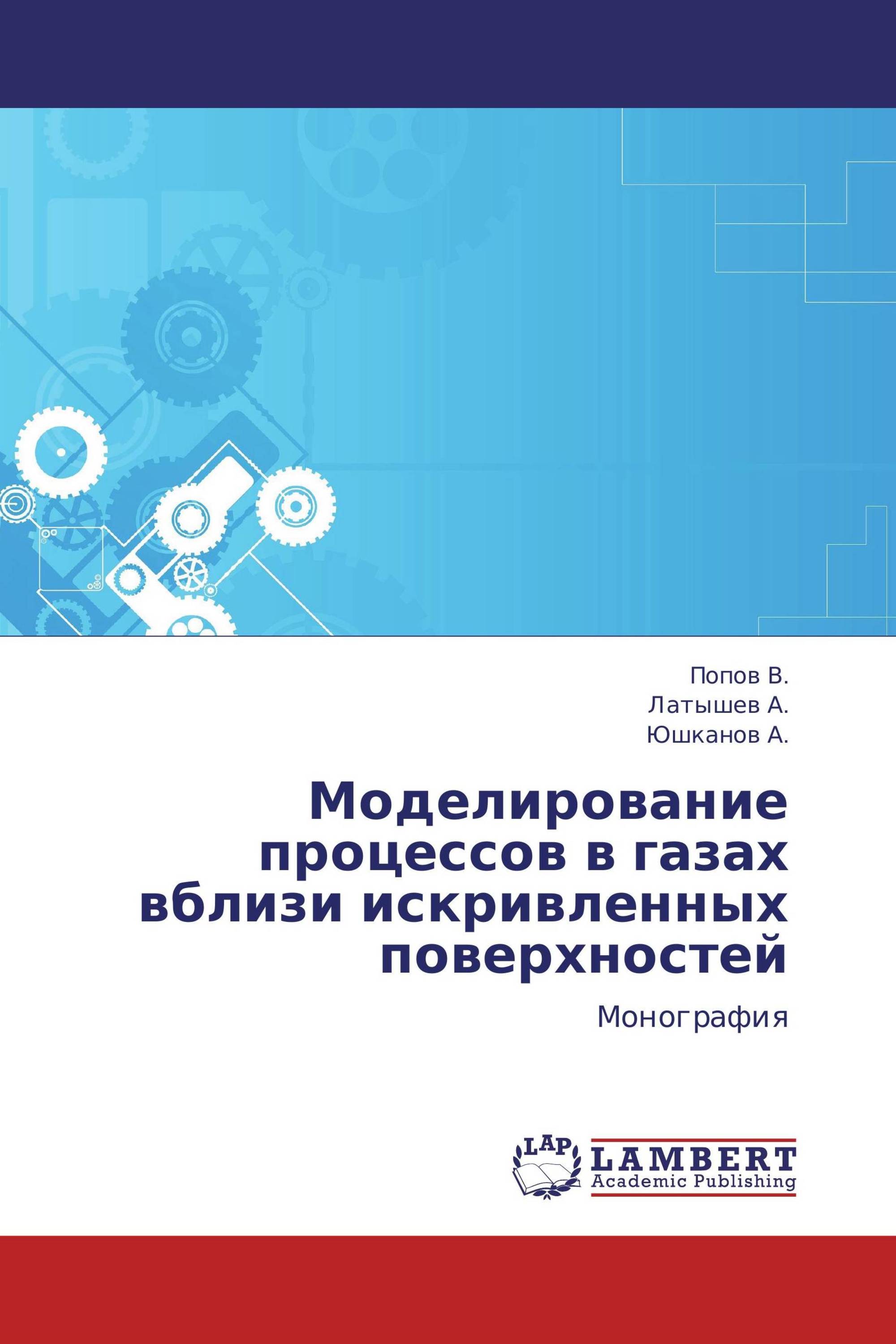 Моделирование процессов в газах вблизи искривленных поверхностей