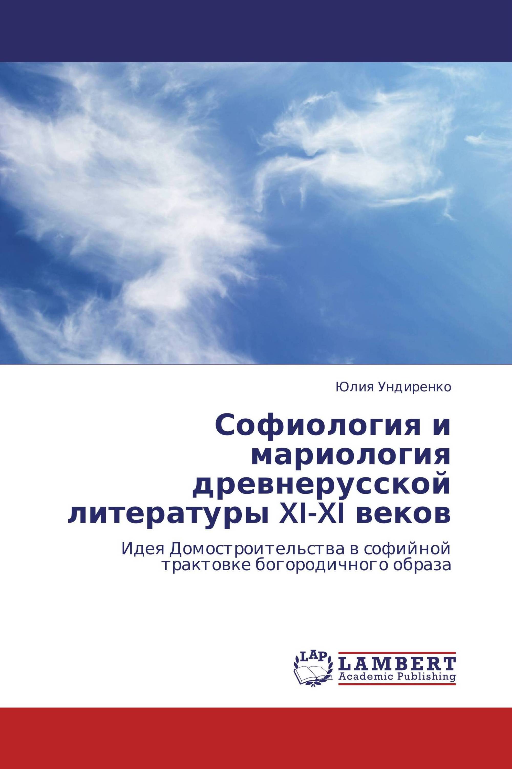 Софиология и мариология древнерусской литературы XI-XI веков