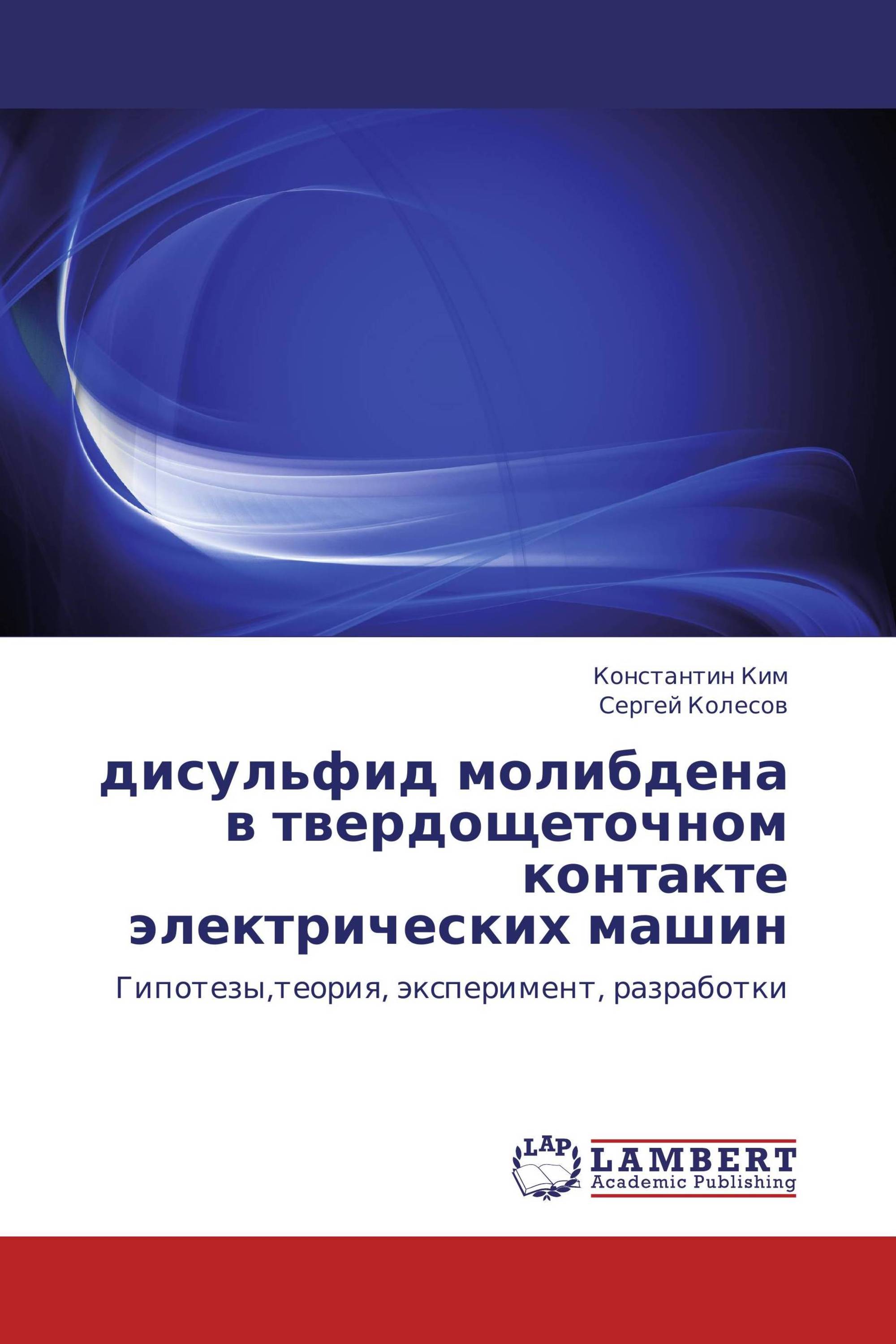 дисульфид молибдена в твердощеточном контакте электрических машин