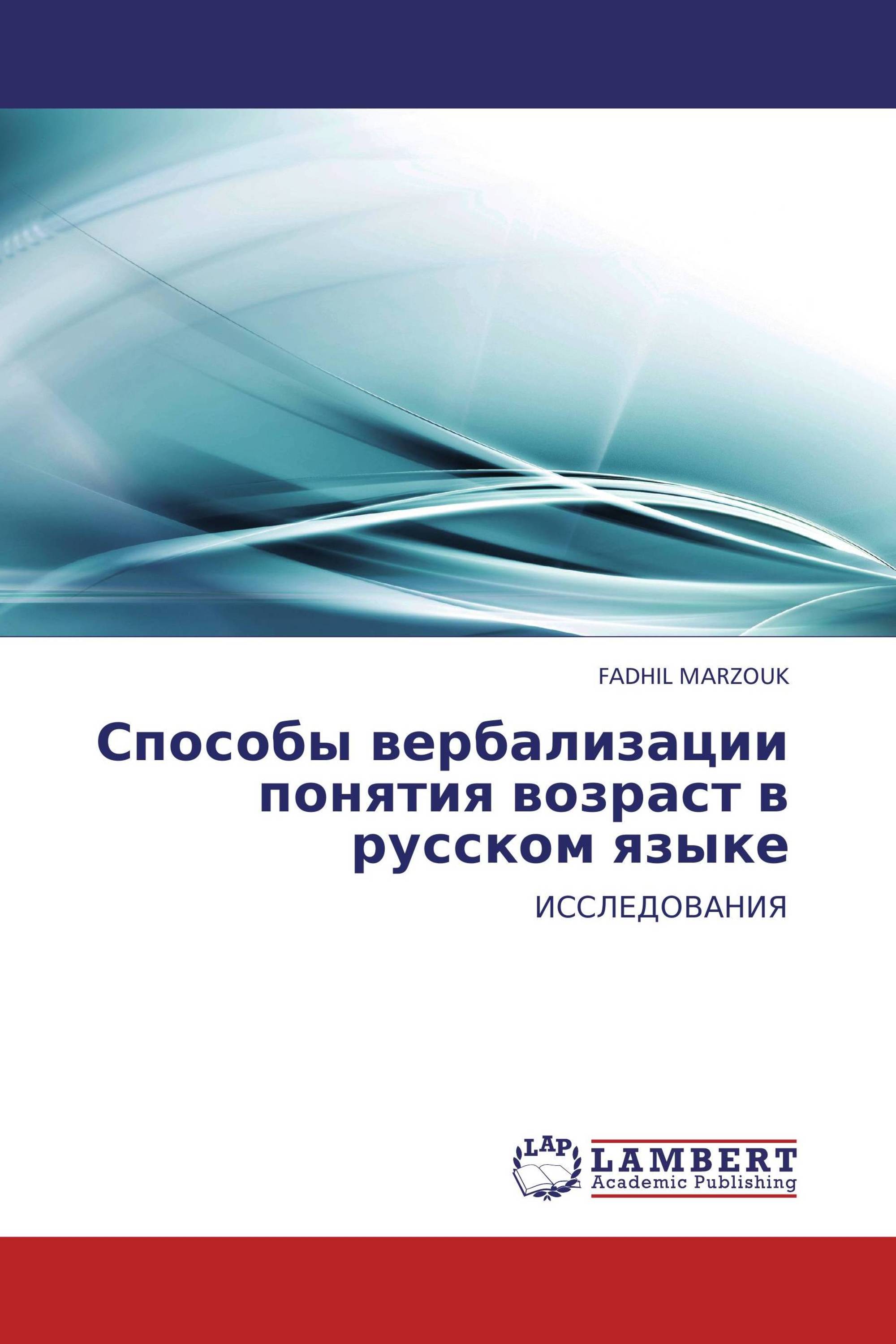 Способы вербализации понятия возраст в русском языке