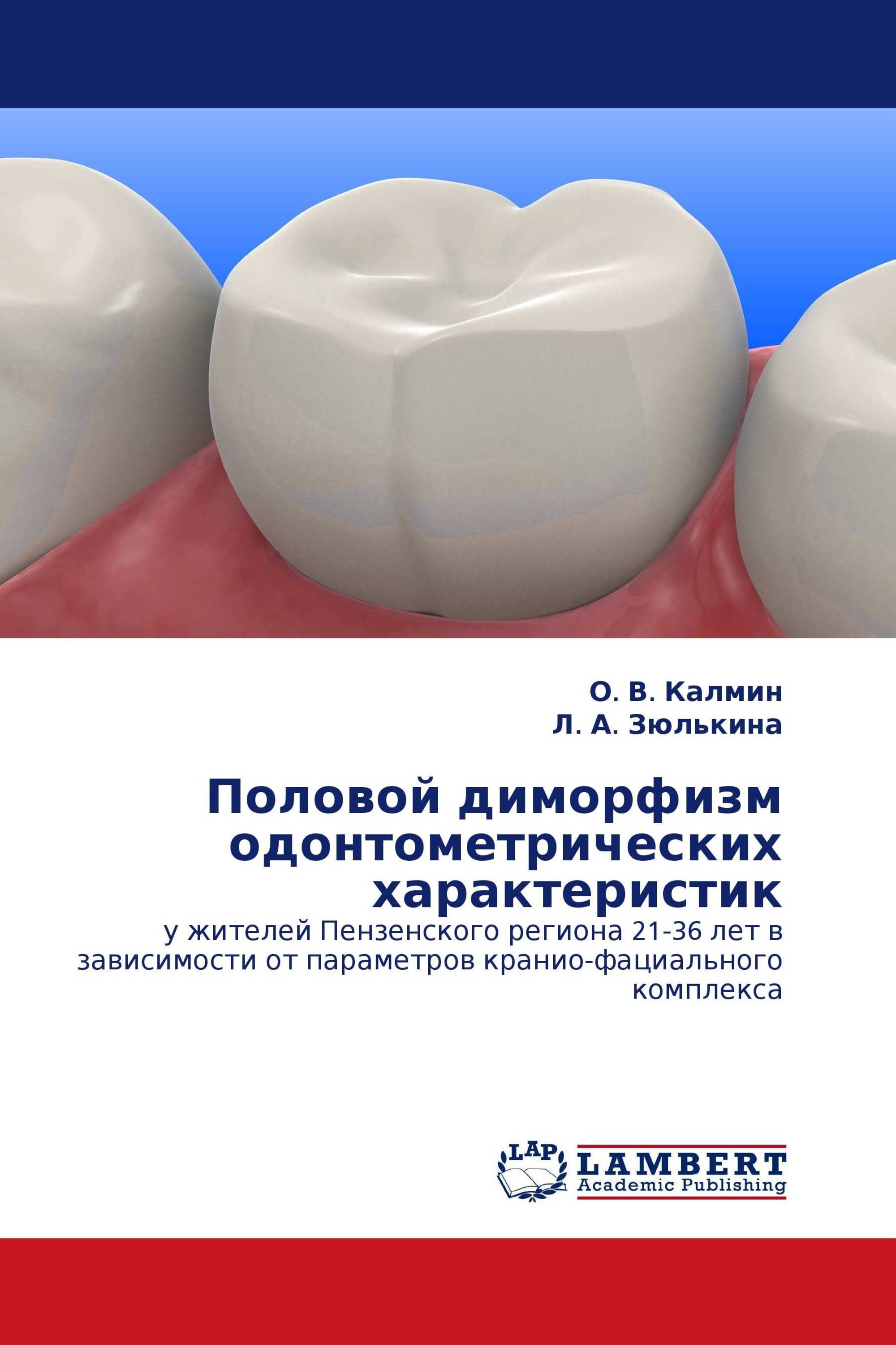 Половой диморфизм одонтометрических характеристик