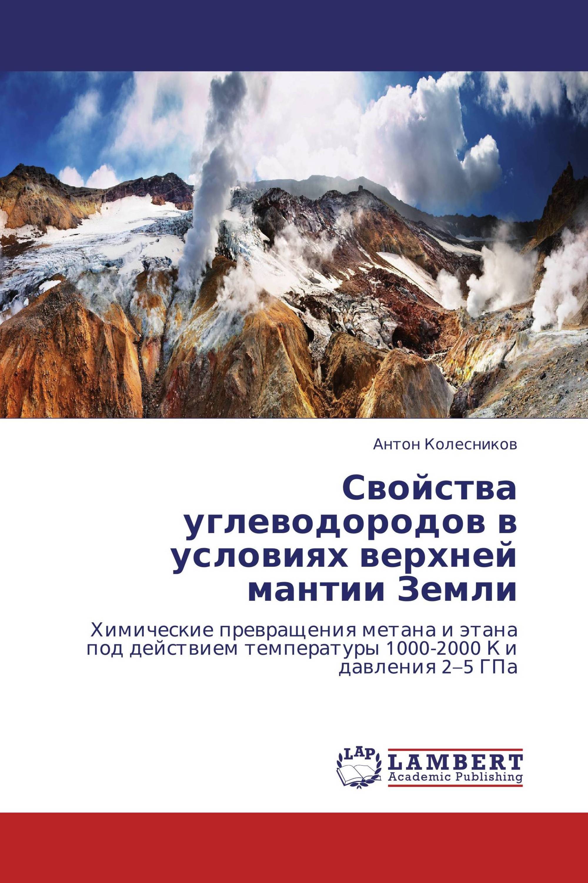 Свойства углеводородов в условиях верхней мантии Земли