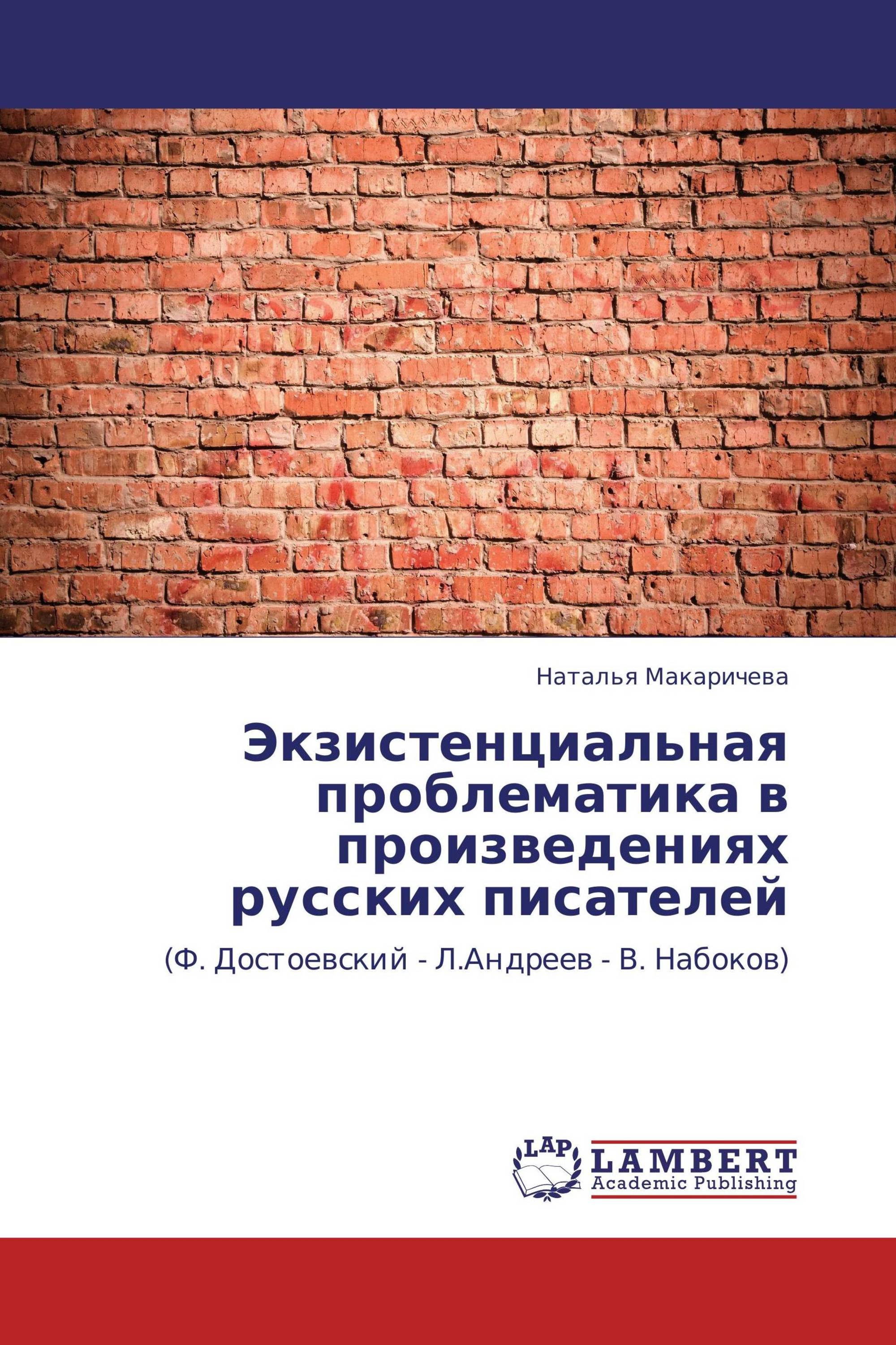 Экзистенциальная проблематика в произведениях русских писателей