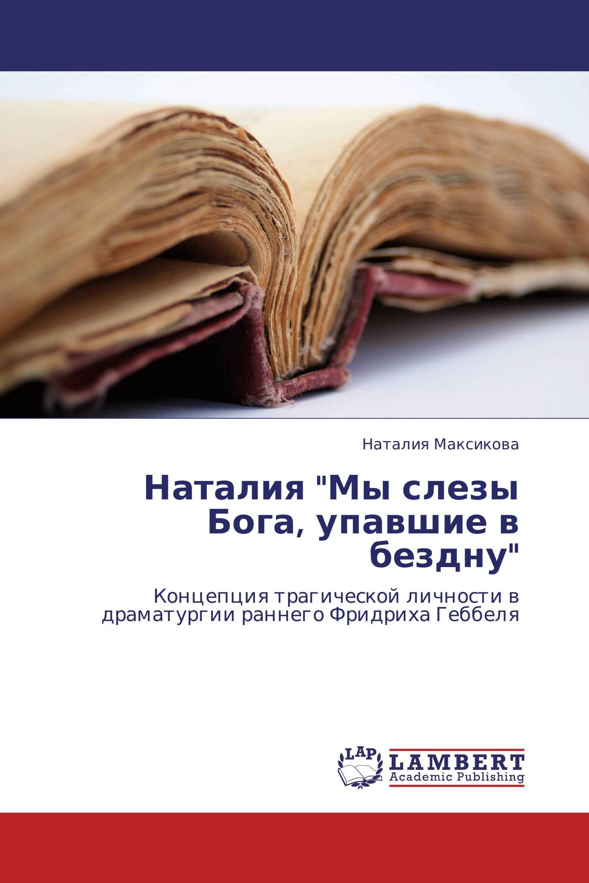 Наталия "Мы слезы Бога, упавшие в бездну"