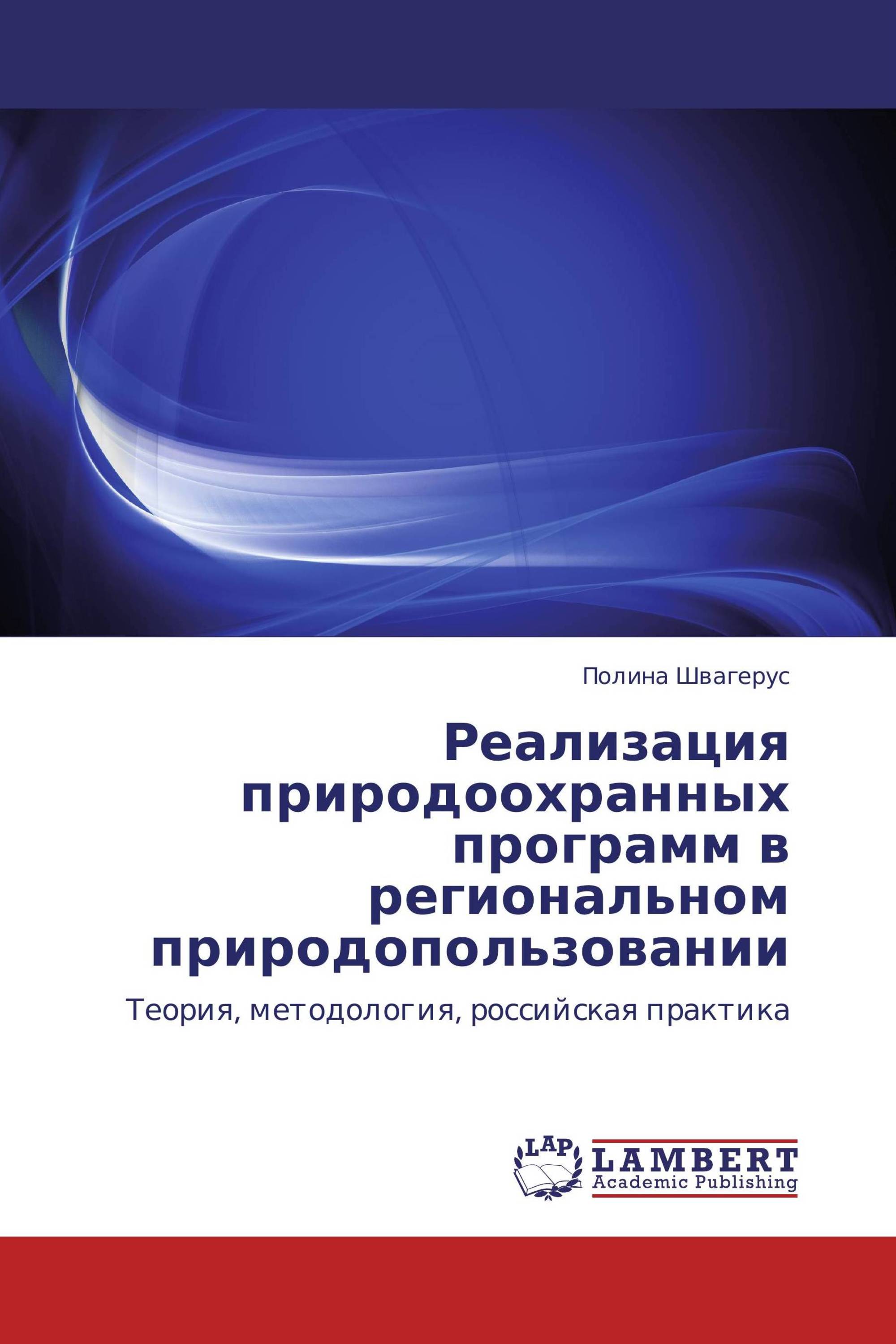 Реализация природоохранных программ в региональном природопользовании