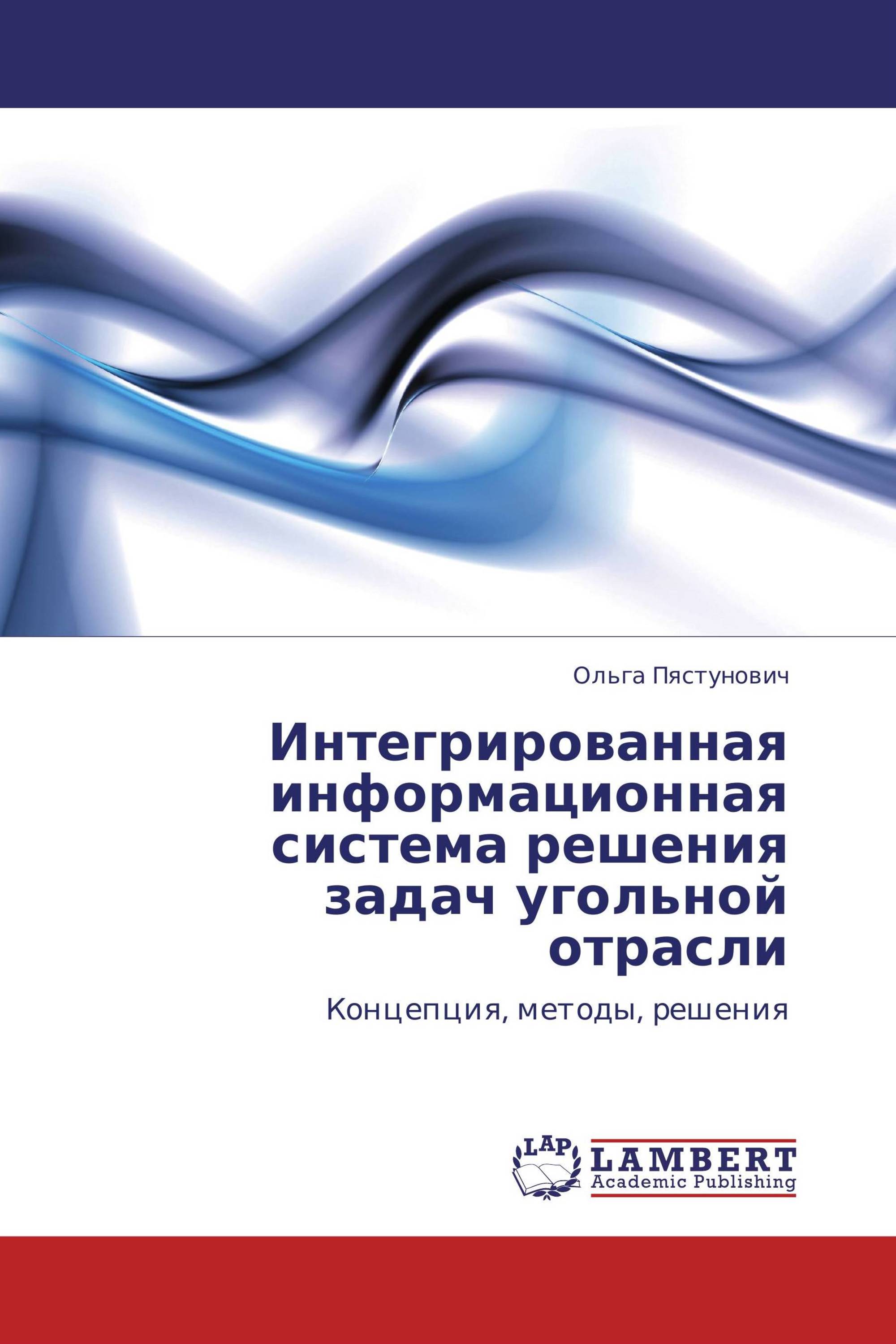 Интегрированная информационная система решения задач угольной отрасли