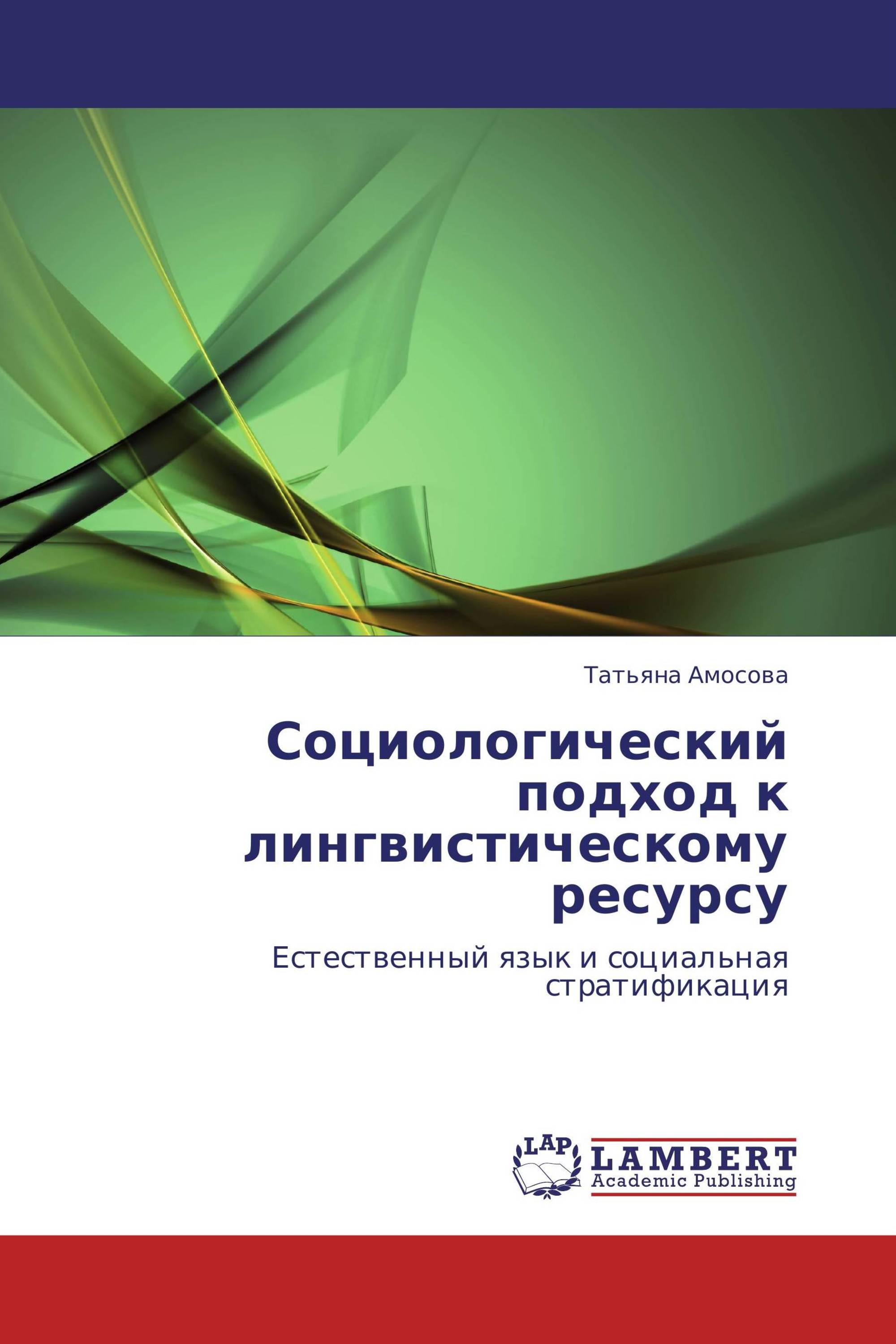 Социологический подход к лингвистическому ресурсу