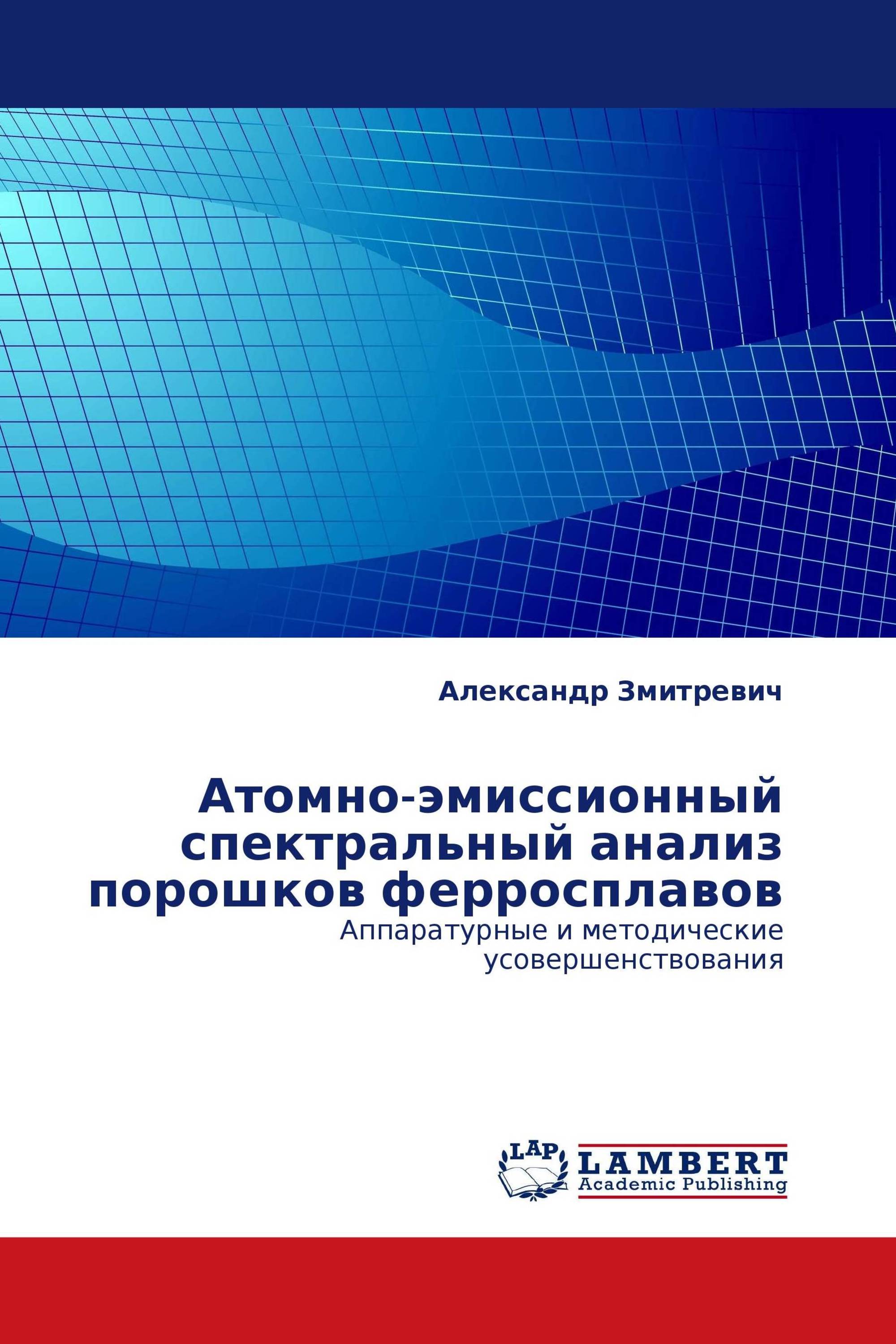 Атомно-эмиссионный спектральный анализ порошков ферросплавов