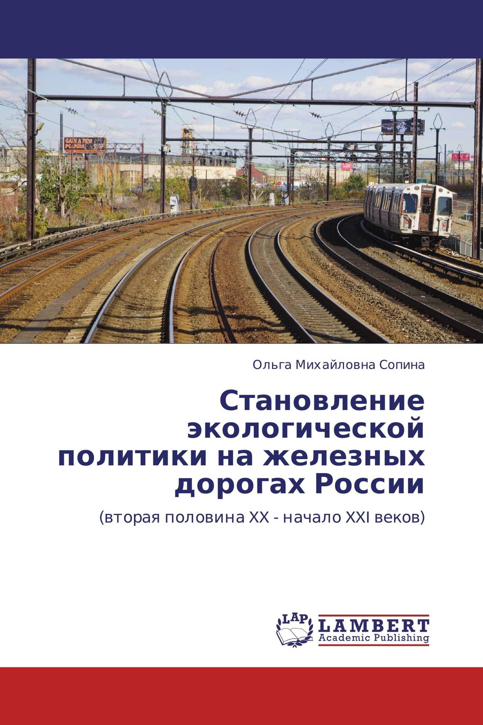 Становление экологической политики на железных дорогах России