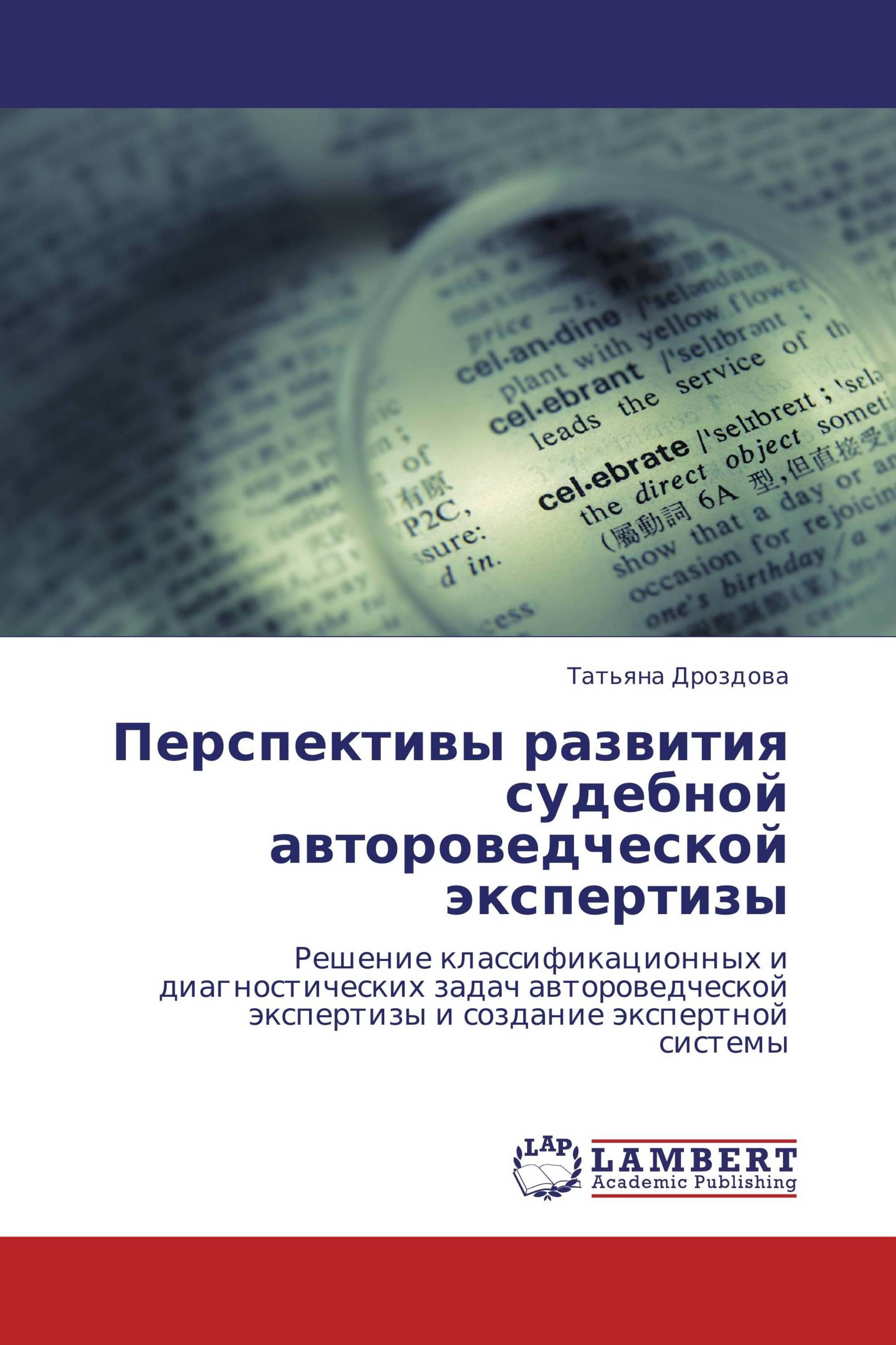 Перспективы развития судебной автороведческой экспертизы