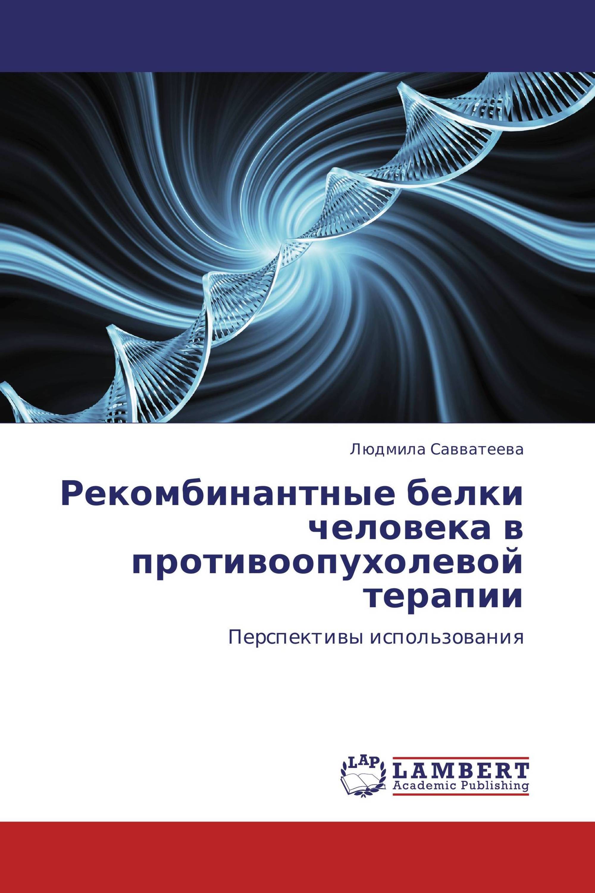 Рекомбинантные белки человека в противоопухолевой терапии