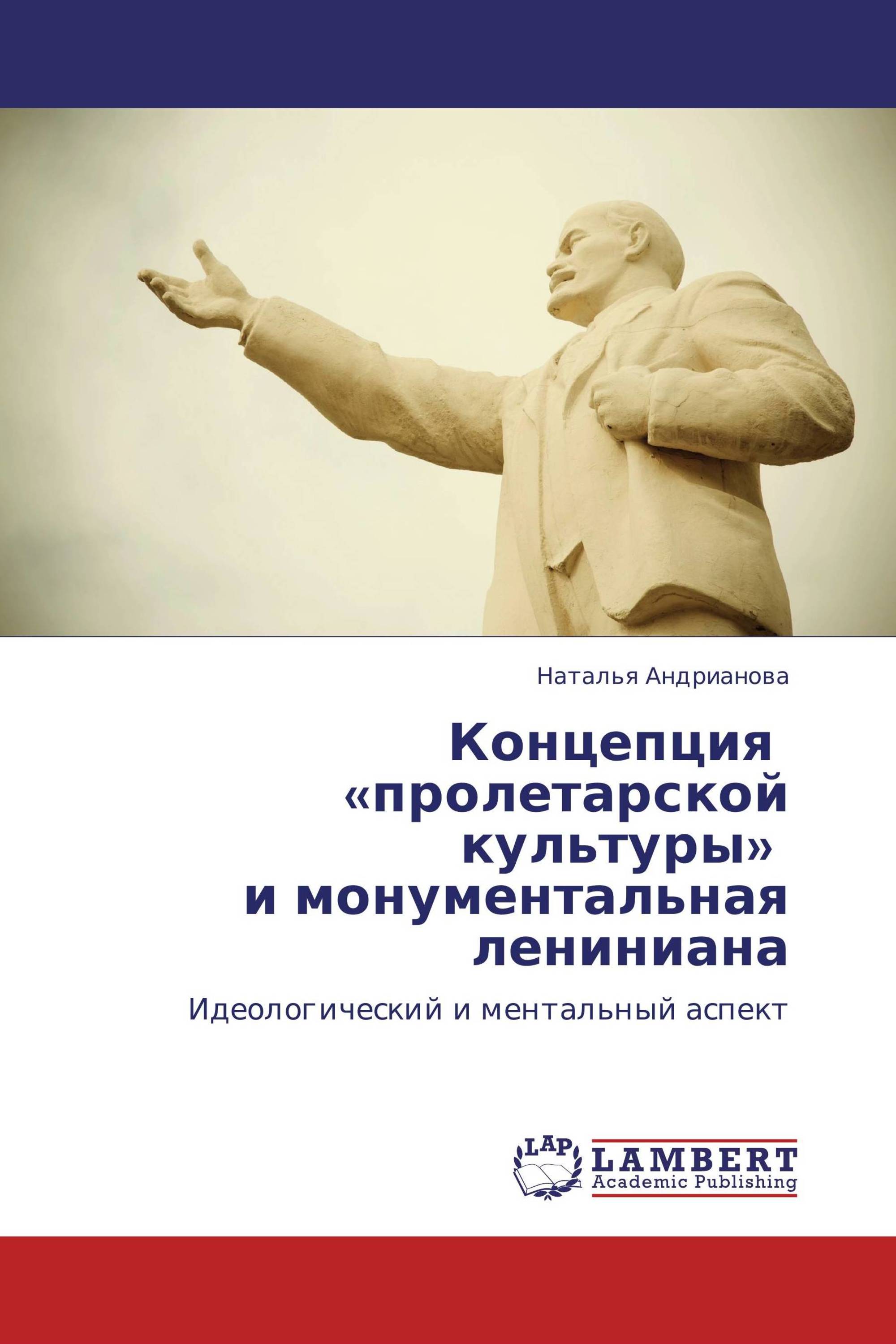 Концепция «пролетарской культуры» и монументальная лениниана