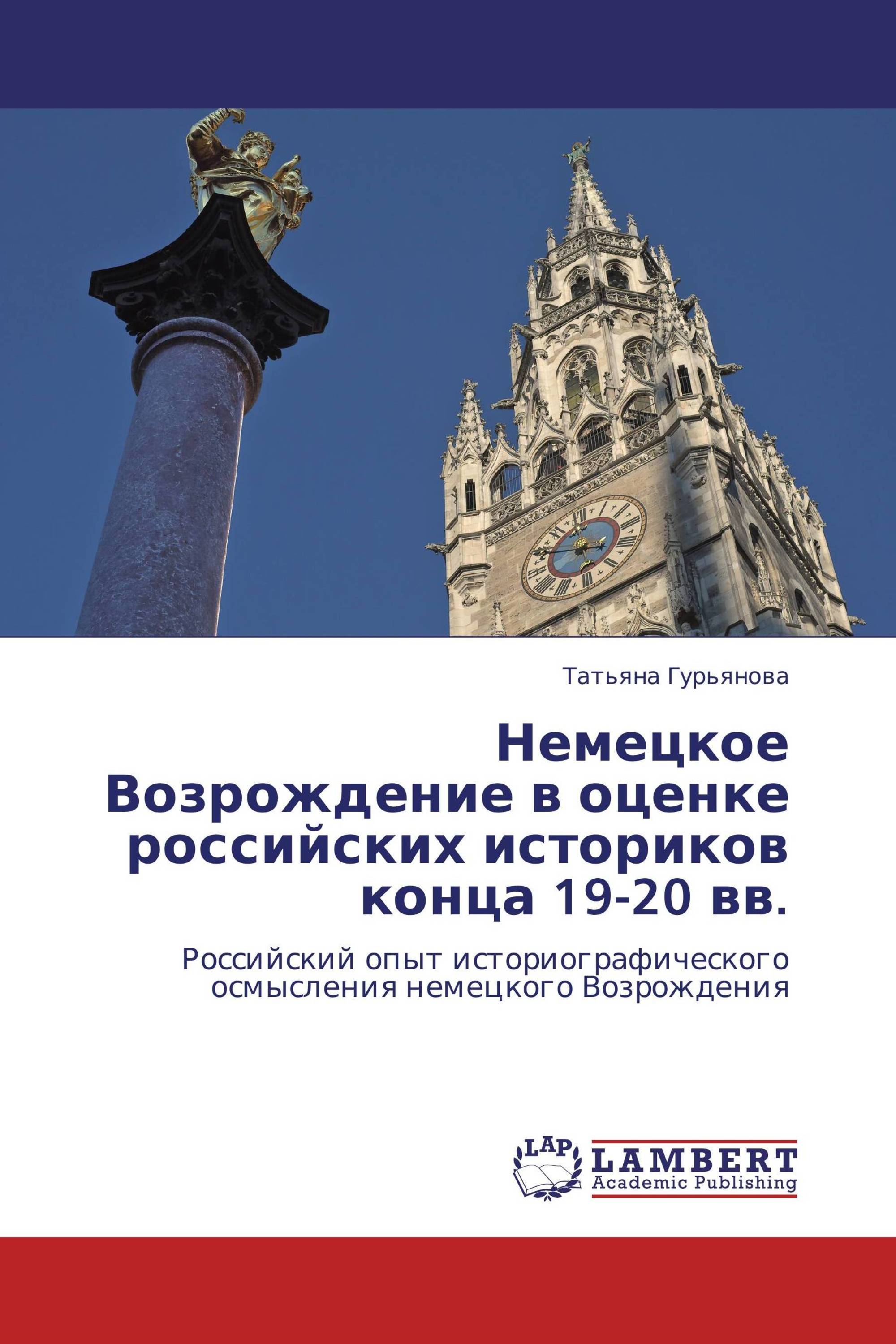 Немецкое Возрождение в оценке российских историков конца 19-20 вв.