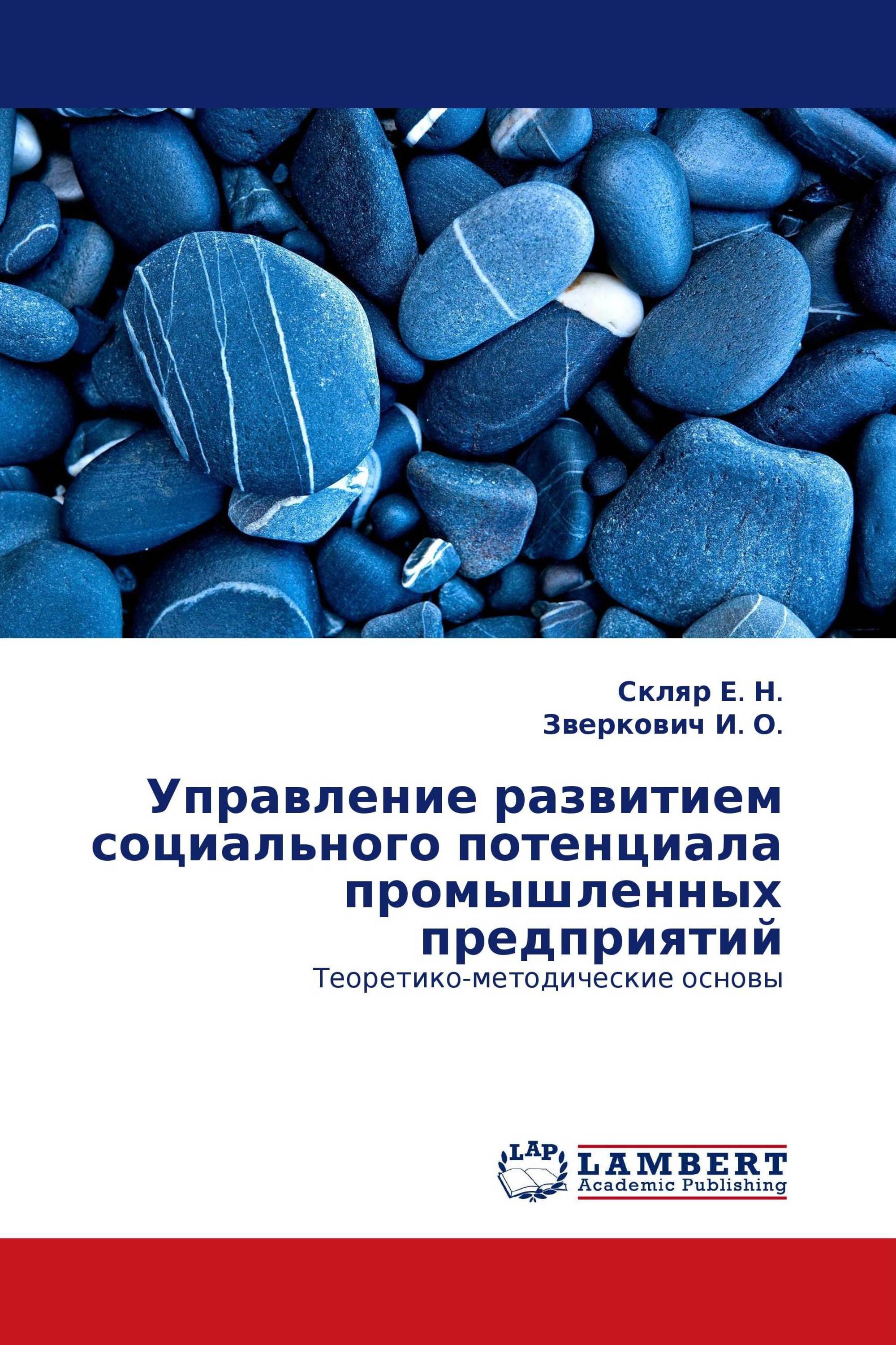 Управление развитием социального потенциала промышленных предприятий