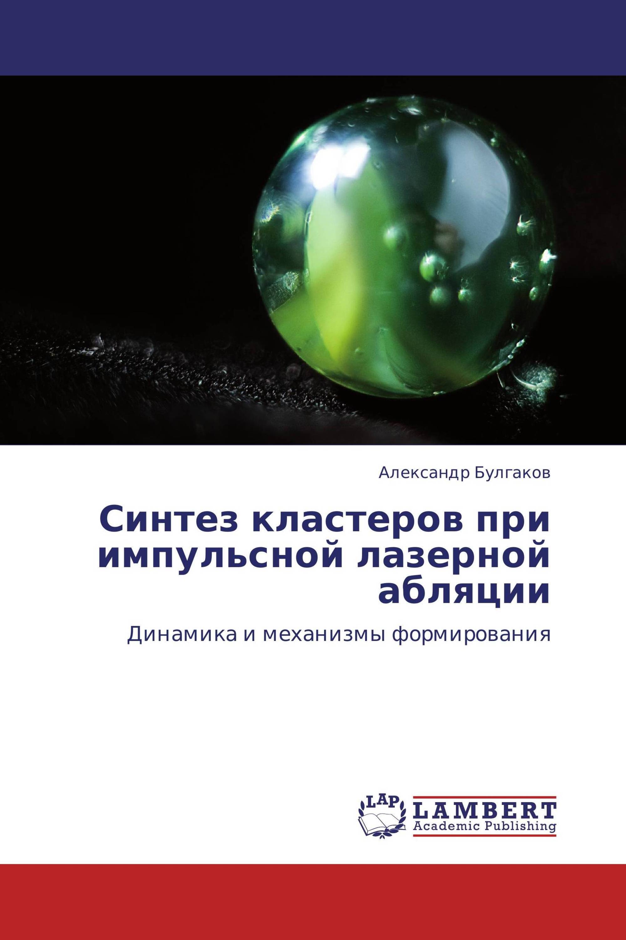 Синтез кластеров при импульсной лазерной абляции