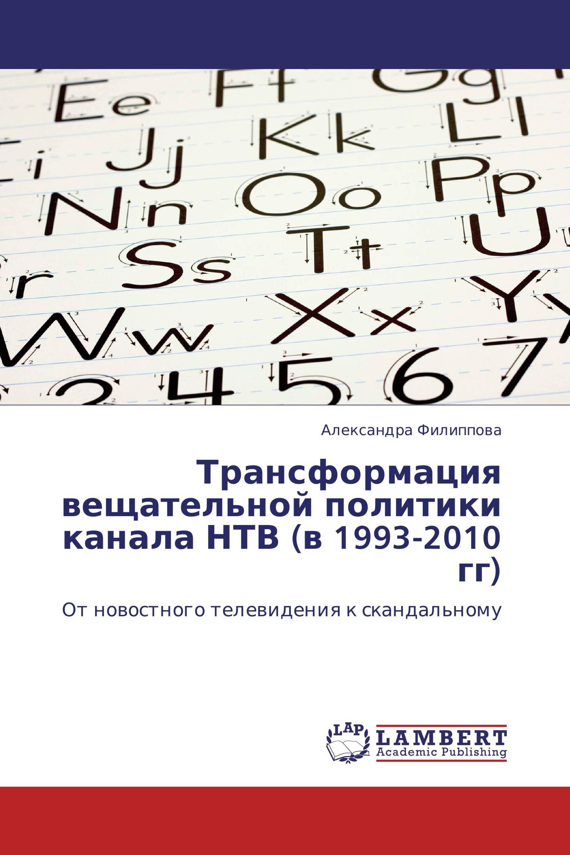 Трансформация вещательной политики канала НТВ (в 1993-2010 гг)